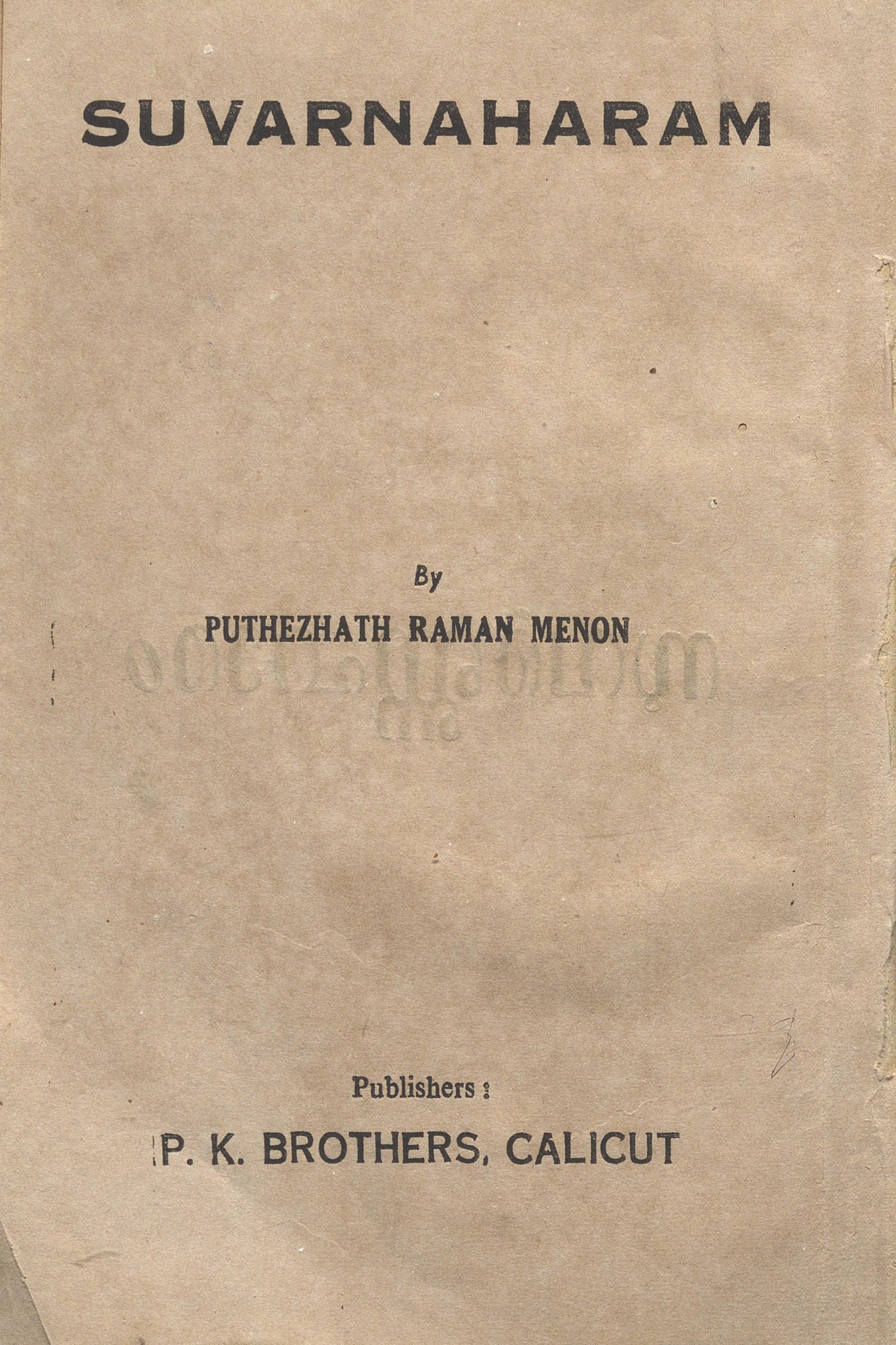 1960 - സുവർണഹാരം - പുത്തേഴത്ത് രാമൻ മേനോൻ