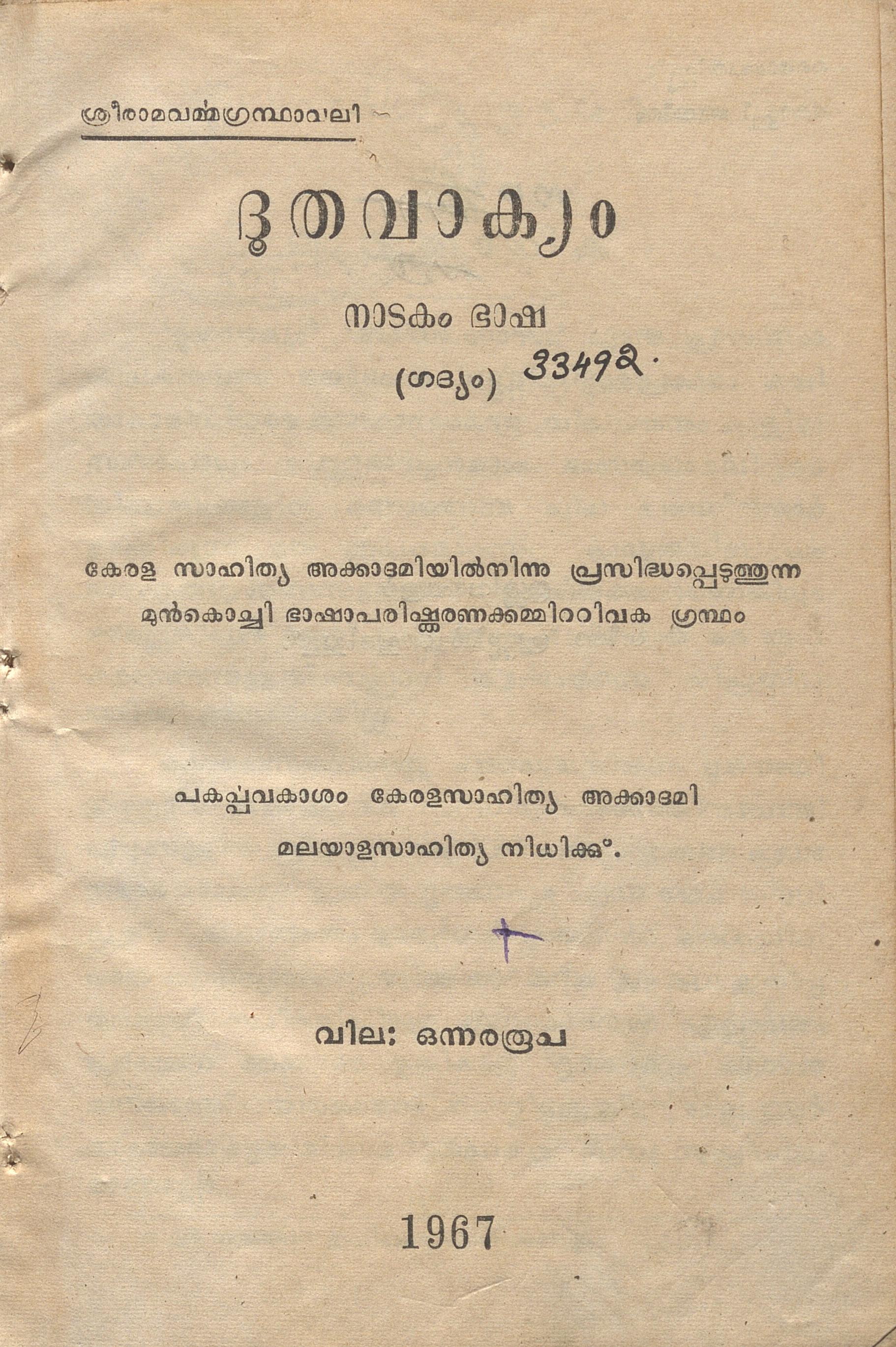 1967 - ദൂതവാക്യം - ഭാസൻ
