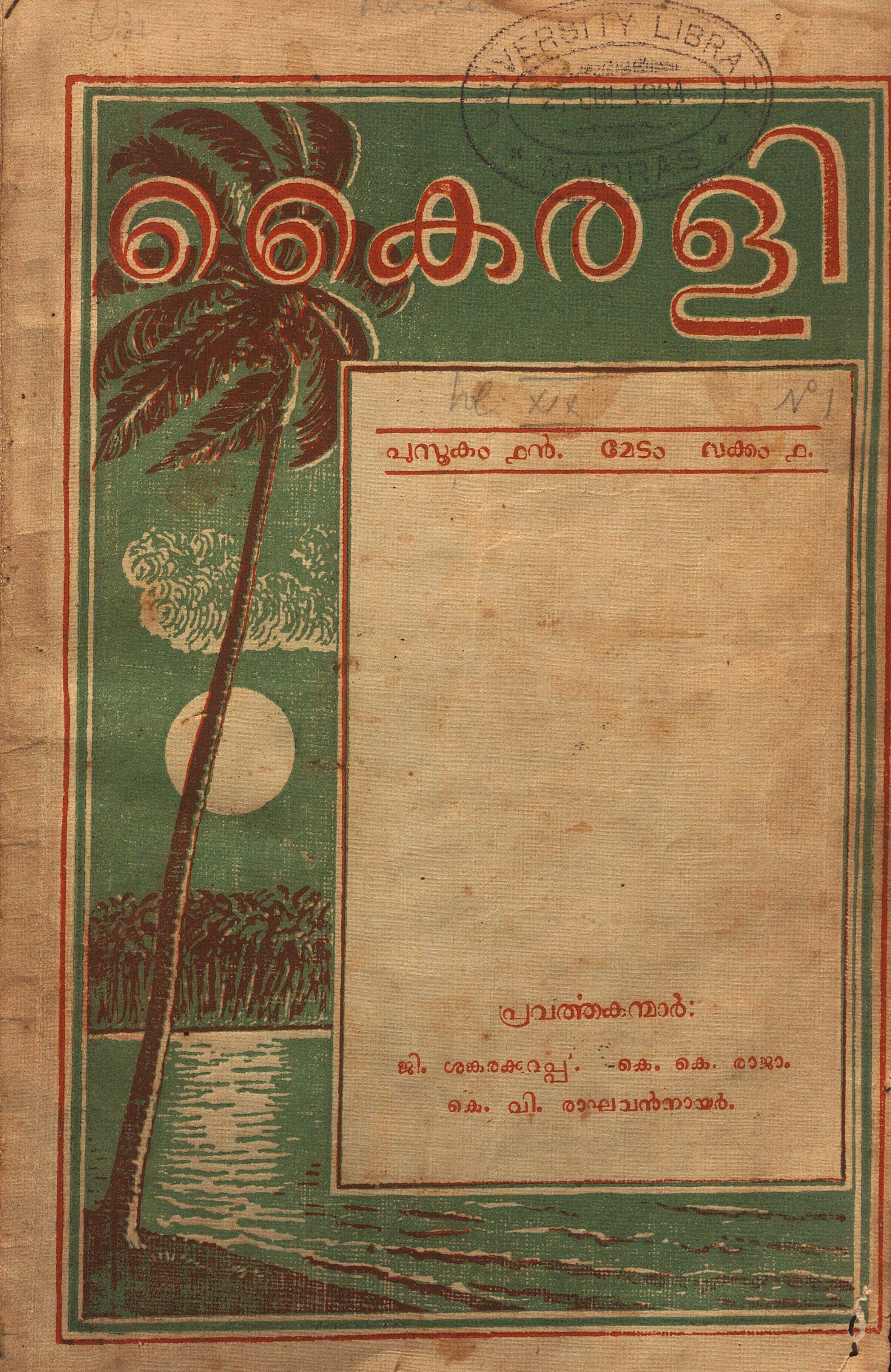 1934 - 1937 – കൈരളി മാസിക – പുസ്തകം 19 ൻ്റെ 12 ലക്കങ്ങളും പുസ്തകം 21 ൻ്റെ 11 ലക്കങ്ങളും