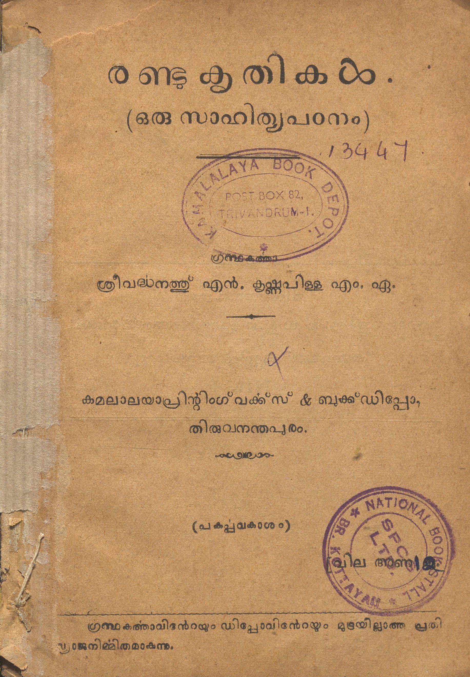 1936 - രണ്ടു കൃതികൾ - ഒരു സാഹിത്യപഠനം - ശ്രീവർദ്ധനത്തു് എൻ. കൃഷ്ണപിള്ള
