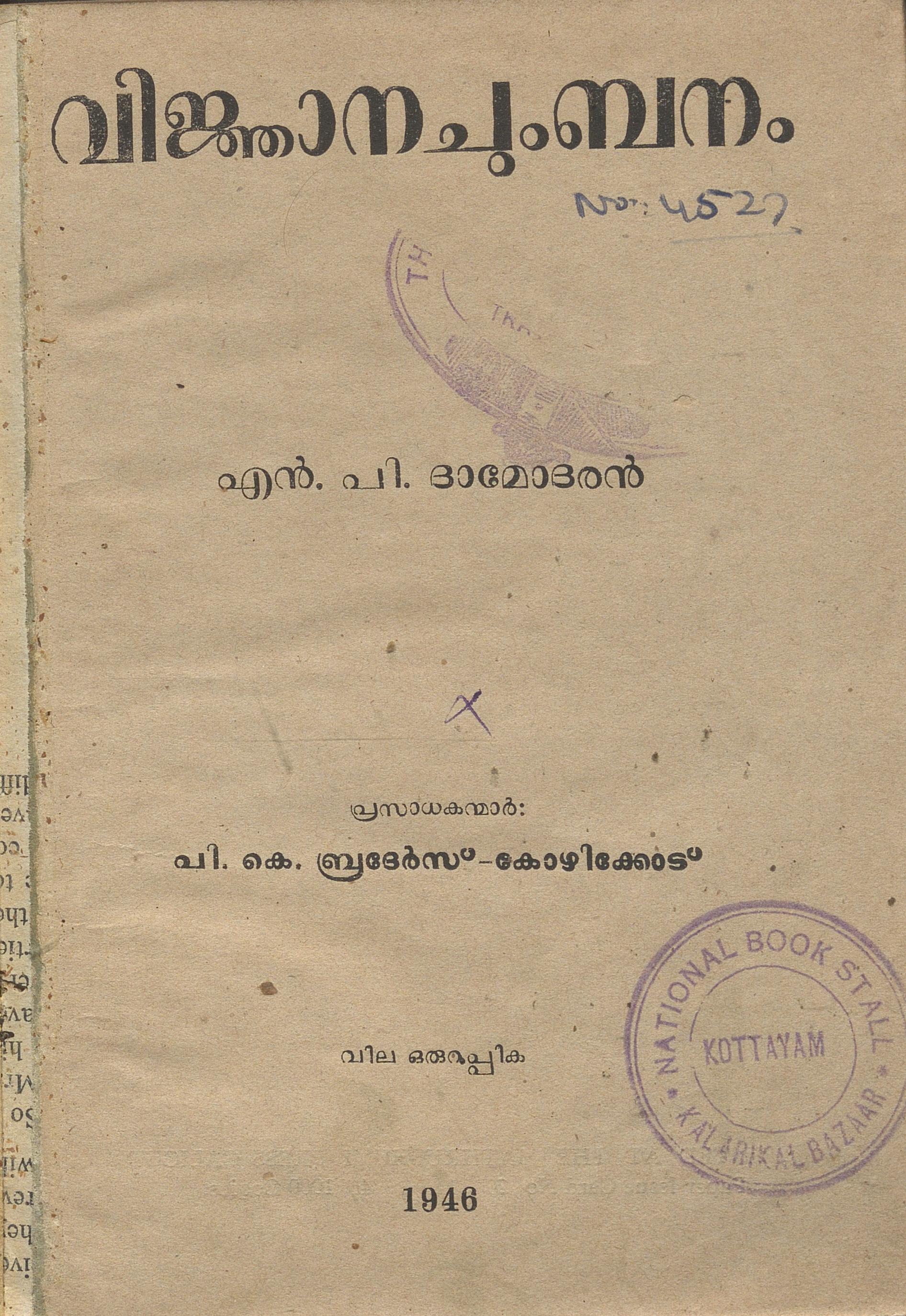  1946 - വിജ്ഞാനചുംബനം - എൻ.പി. ദാമോദരൻ