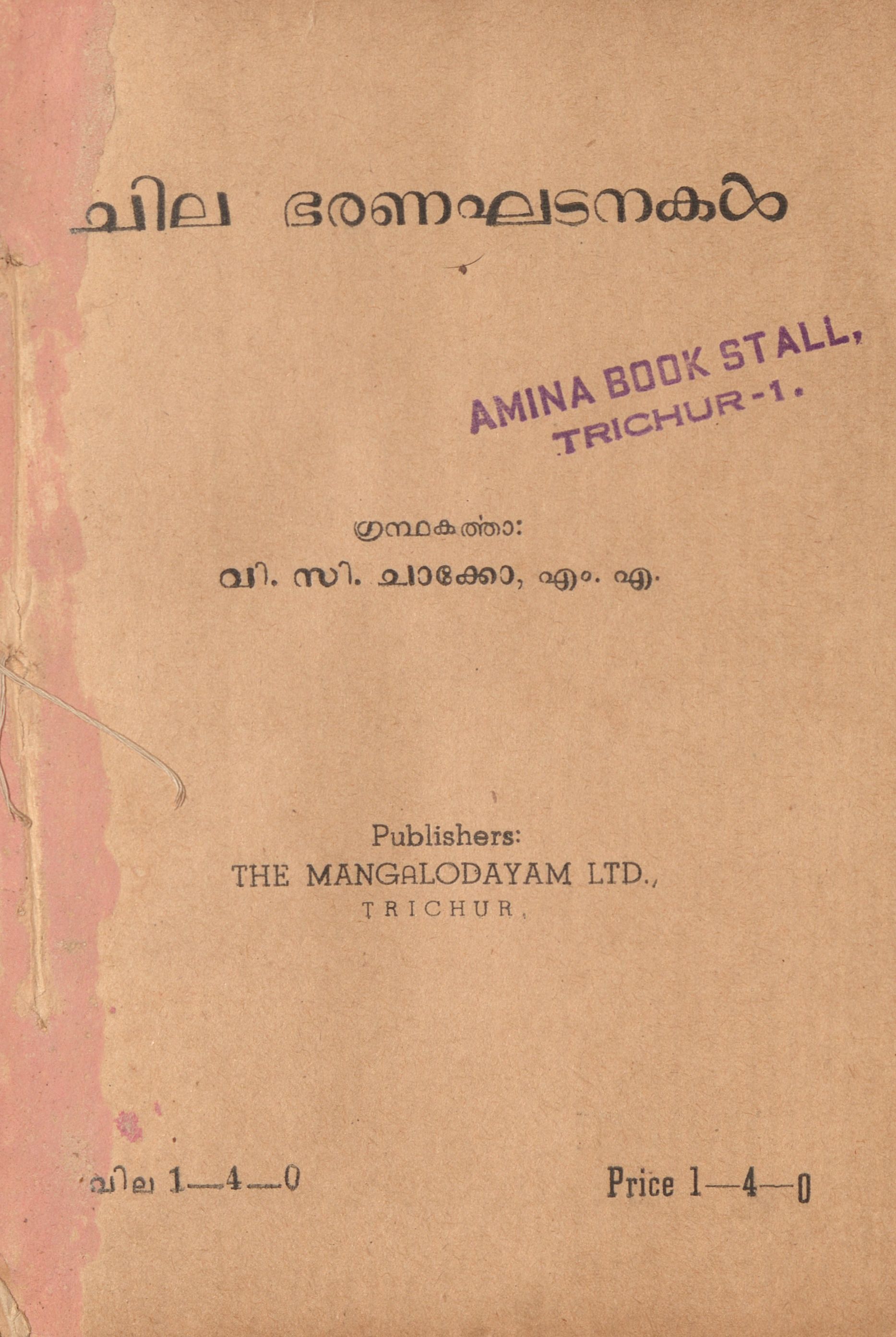 1947 - ചില ഭരണഘടനകൾ - വി.സി. ചാക്കോ