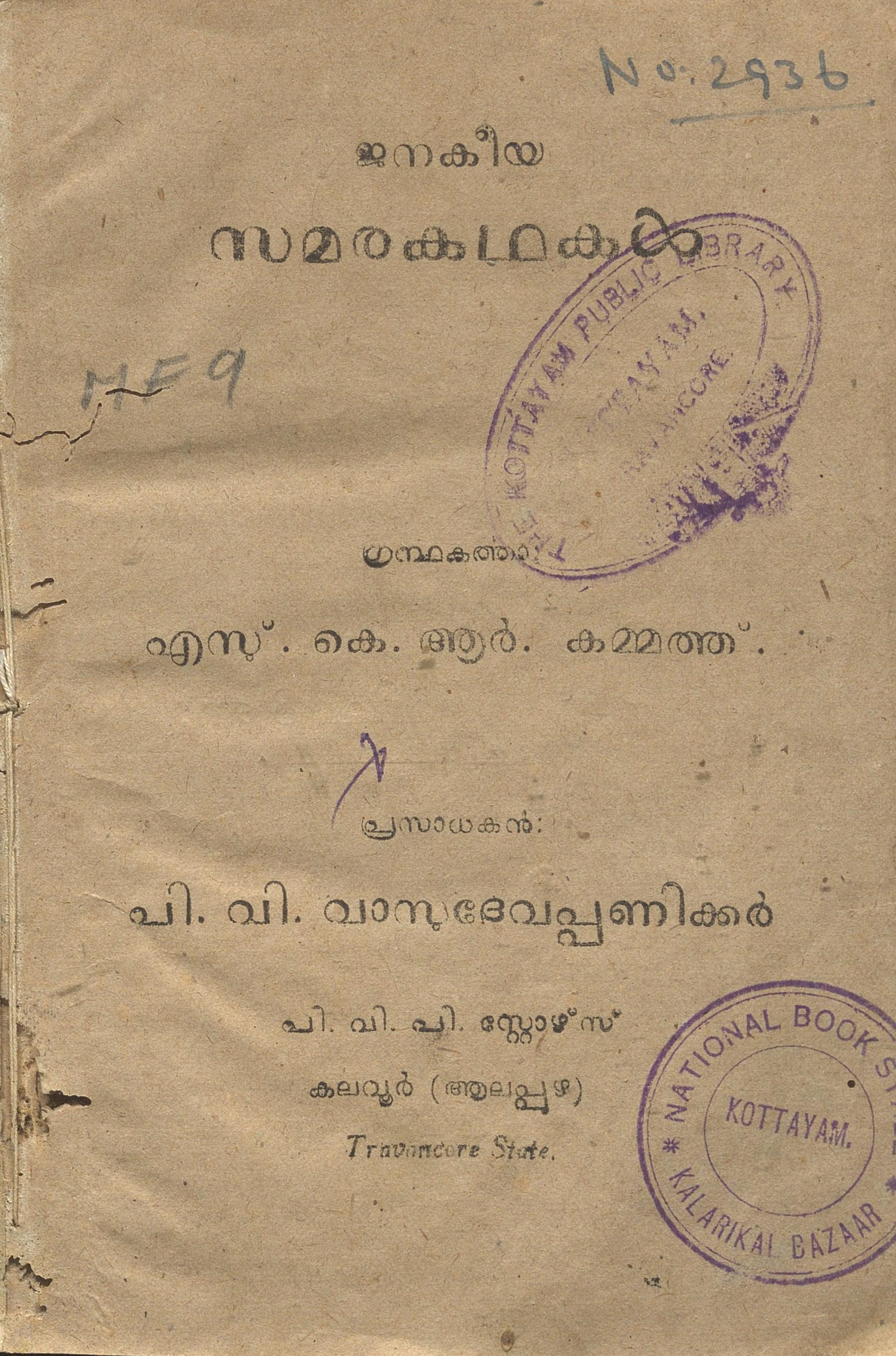 1948 - ജനകീയ സമരകഥകൾ - എസ്.കെ.ആർ. കമ്മത്ത്