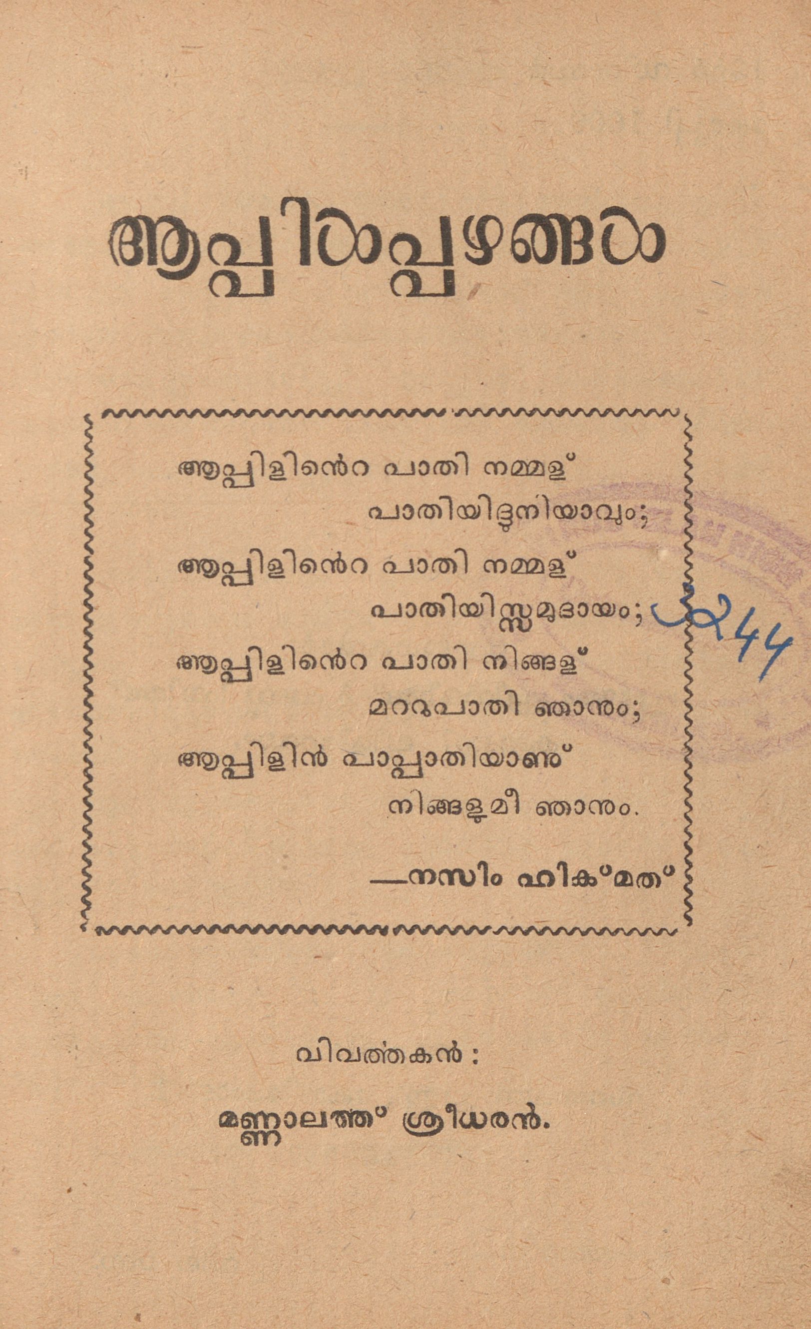 1955 - ആപ്പിൾ പഴങ്ങൾ - മണ്ണാലത്ത് ശ്രീധരൻ
