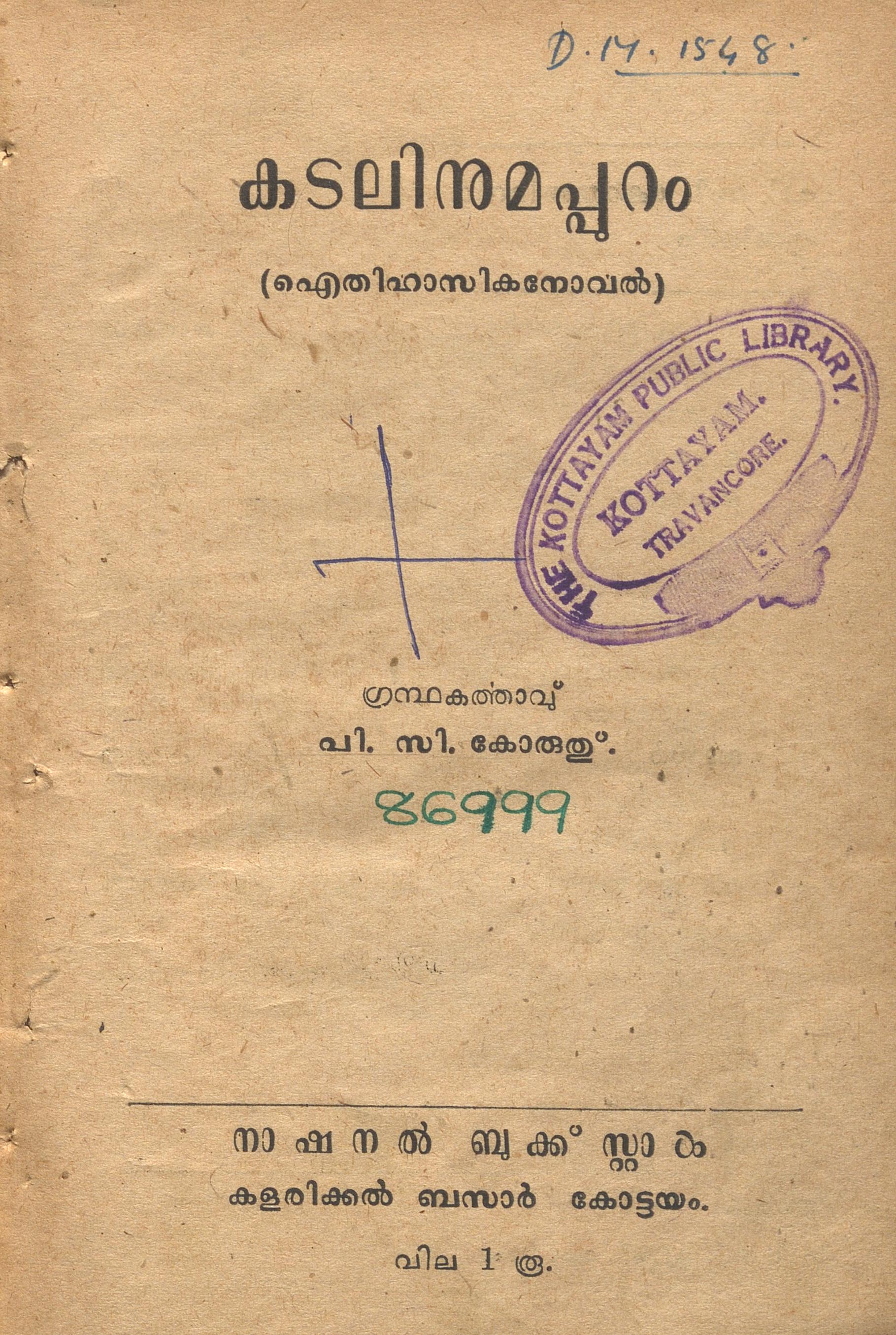 1955 - കടലിനുമപ്പുറം - പി.സി. കോരുത്