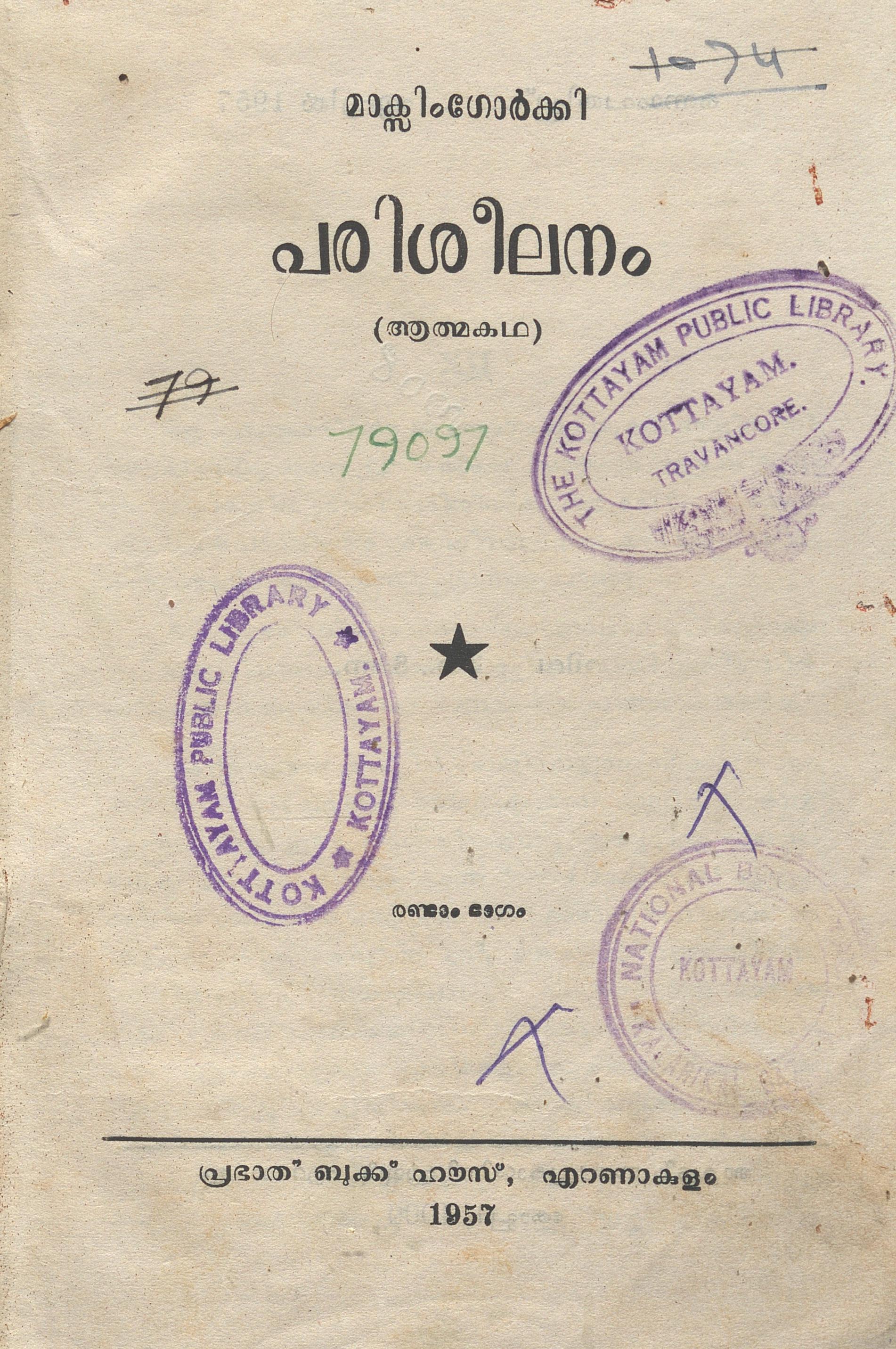 1957 - പരിശീലനം - ആത്മകഥ - രണ്ടാം ഭാഗം - മാക്സിംഗോർക്കി 