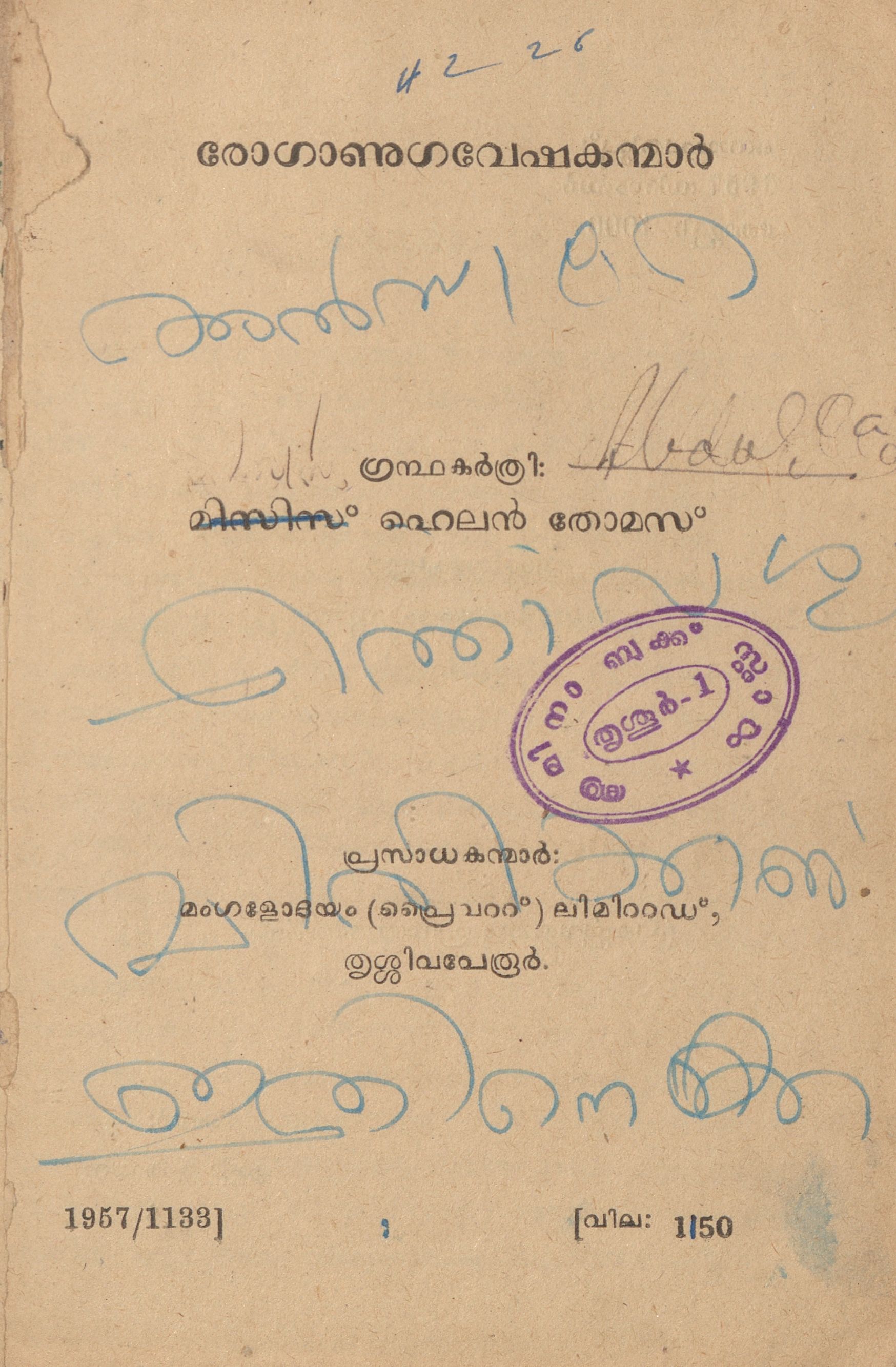 1957 - രോഗാണു ഗവേഷകന്മാർ - ഹെലൻ തോമസ്