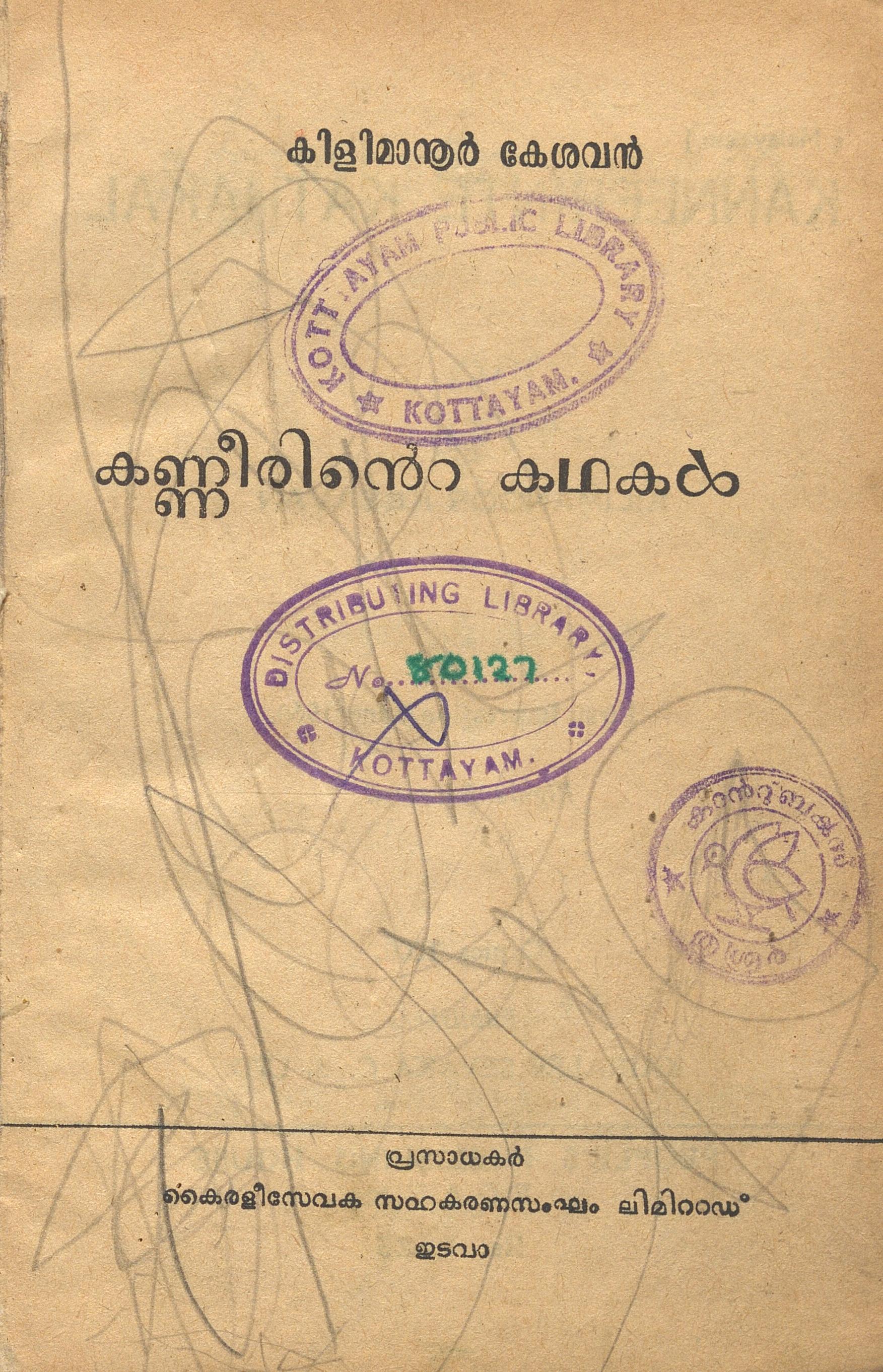 1960 - കണ്ണീരിൻ്റെ കഥകൾ - കിളിമാനൂർ കേശവൻ