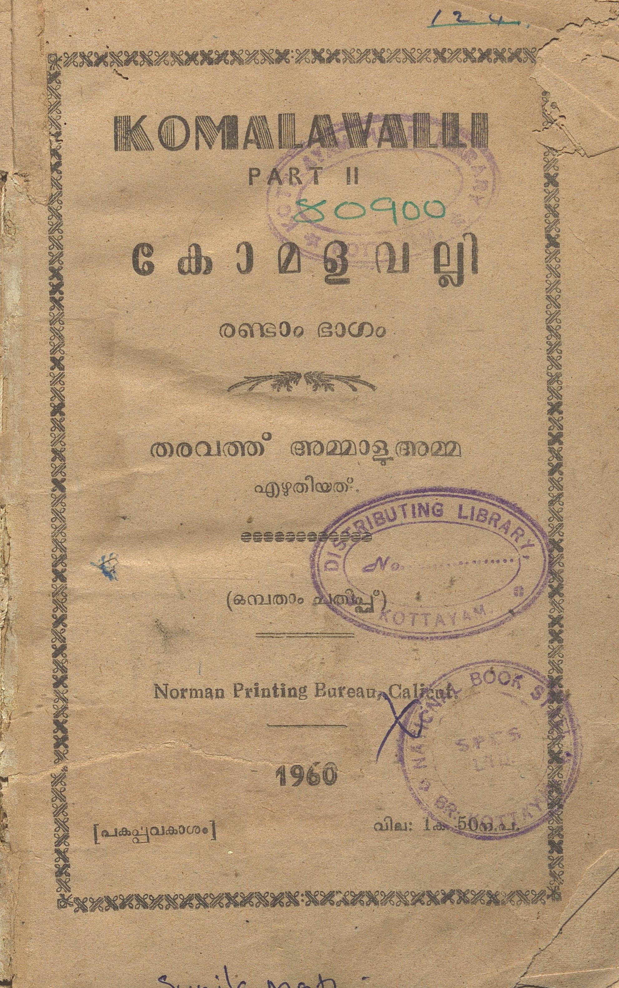 1960 - കോമളവല്ലി - രണ്ടാം ഭാഗം - തരവത്ത് അമ്മാളു അമ്മ