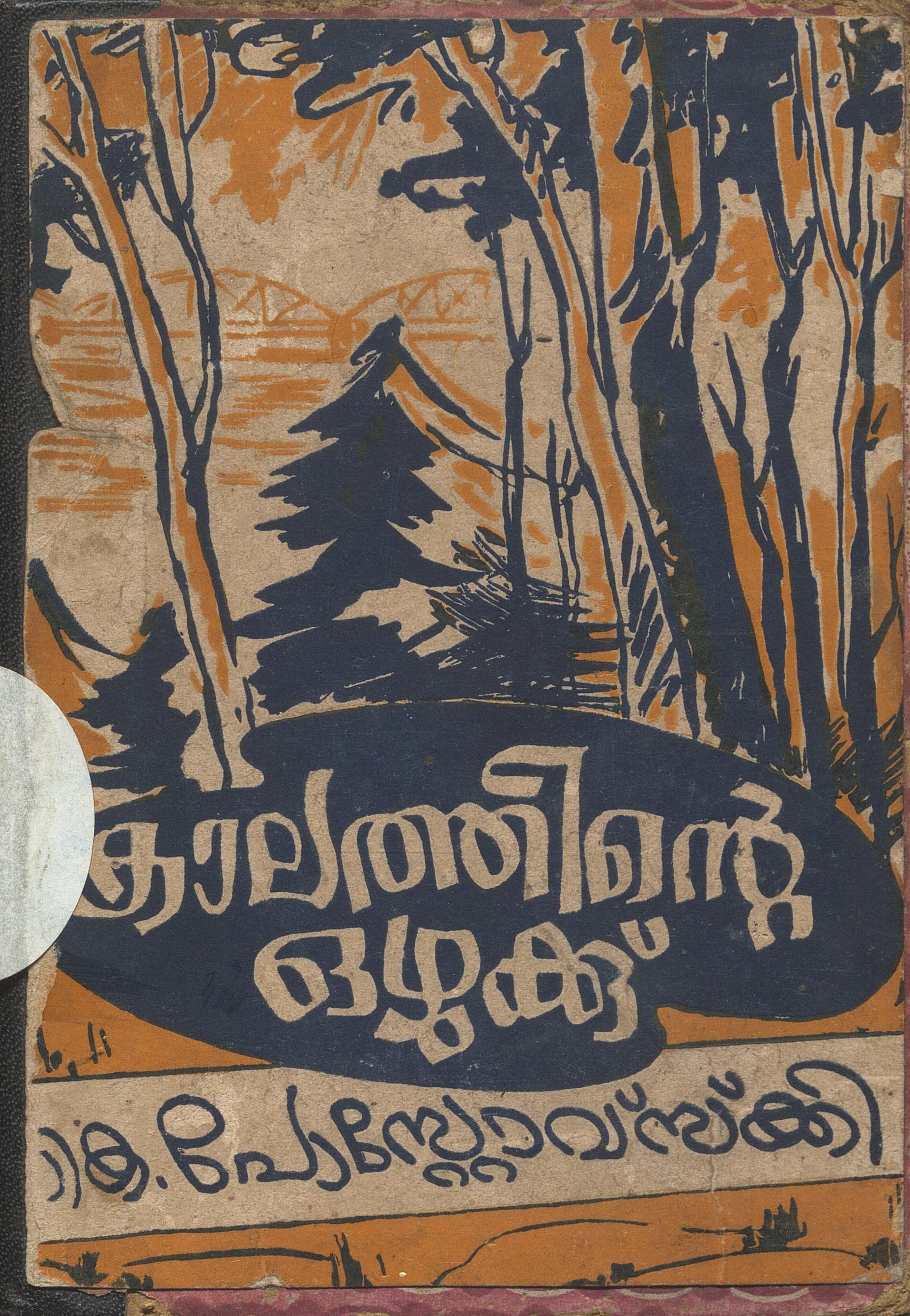 1962 - കാലത്തിൻ്റെ ഒഴുക്ക് - കോൺസ്റ്റാൻ്റിൻ പോസ്റ്റോവ്സ്ക്കി