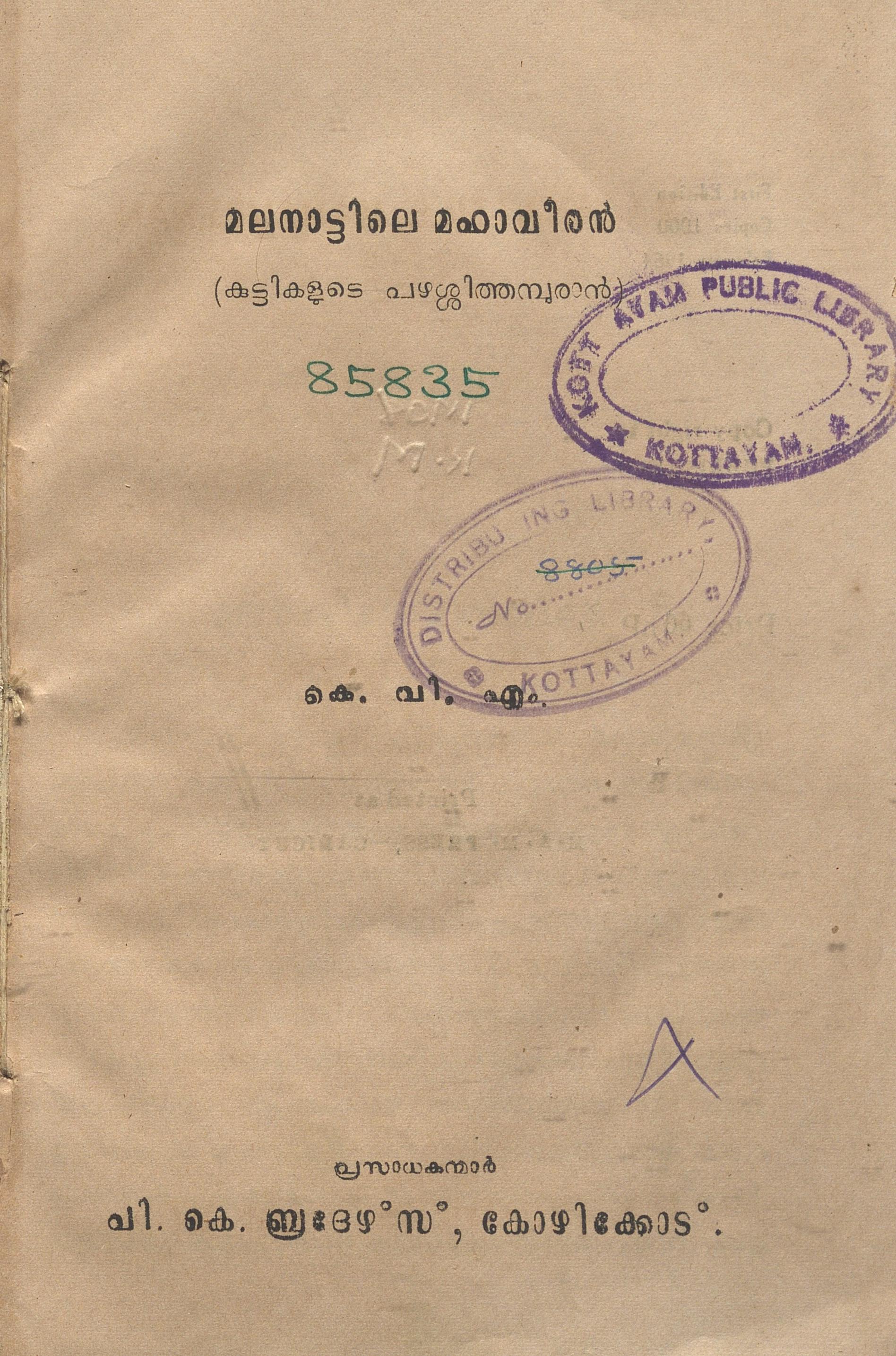 1964 - മലനാട്ടിലെ മഹാവീരൻ - കെ.വി.എം.