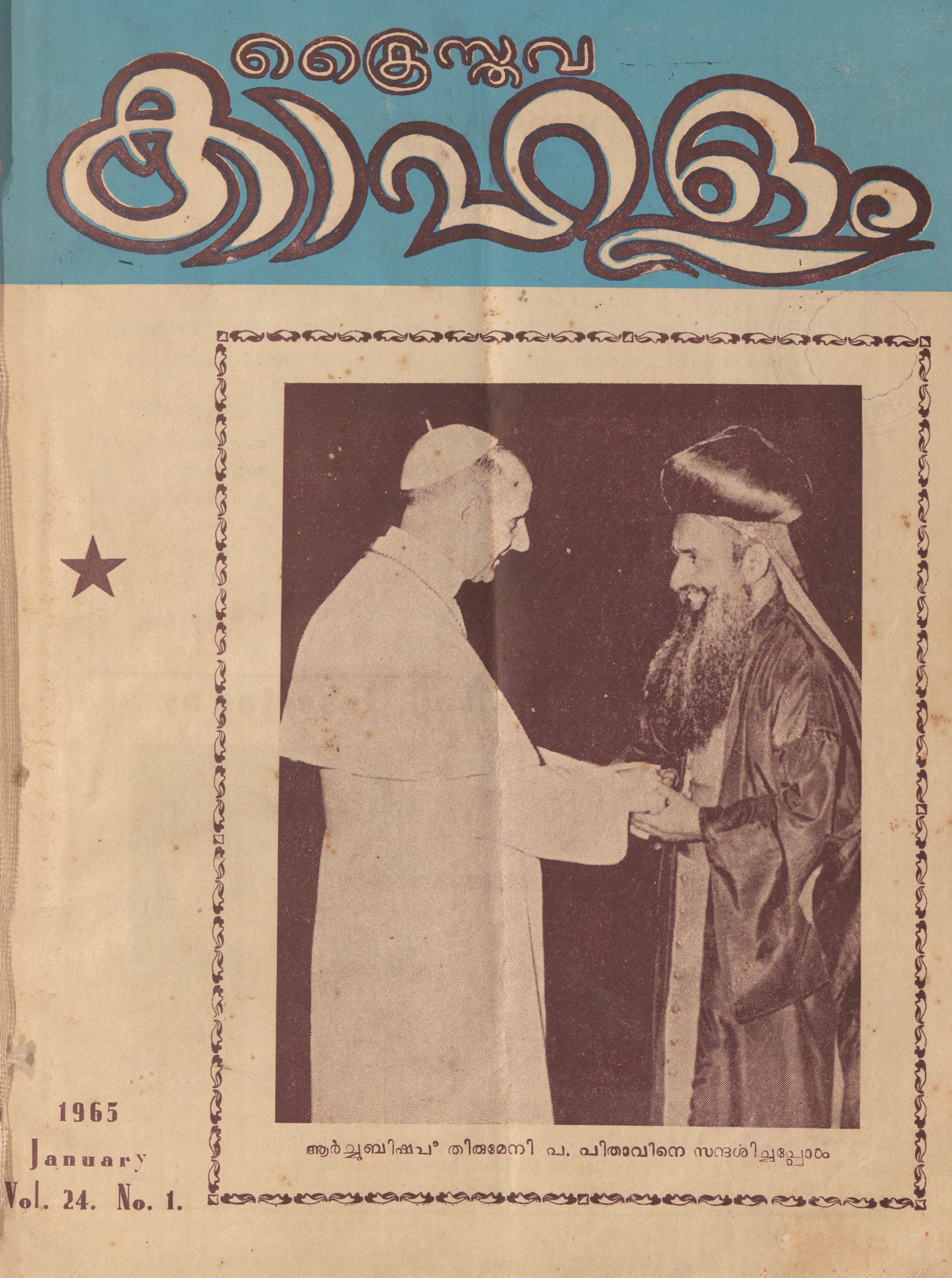 1963 - 1965 - ക്രൈസ്തവകാഹളം മാസികയുടെ 18 ലക്കങ്ങൾ