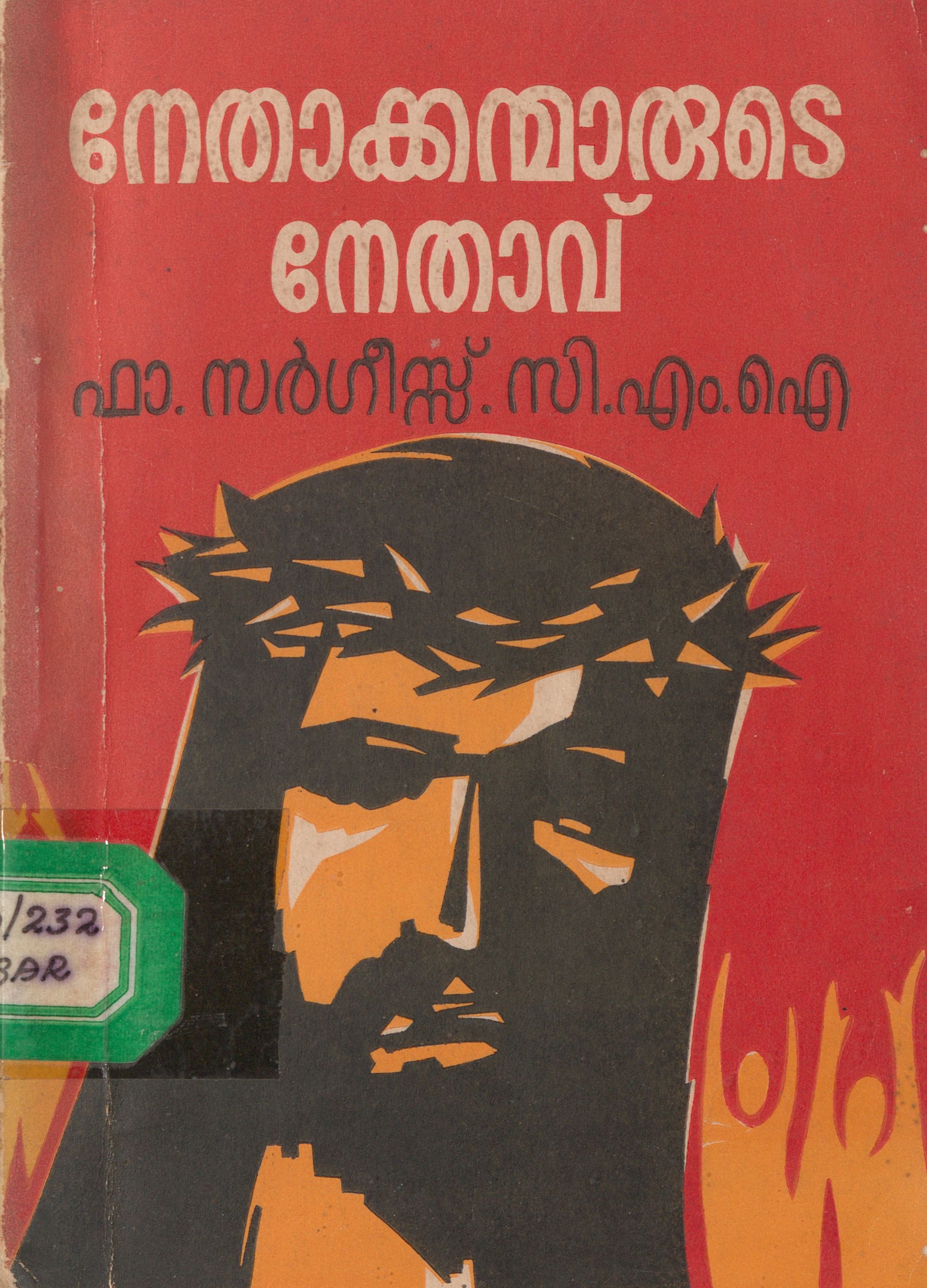  1978 - നേതാക്കന്മാരുടെ നേതാവ്