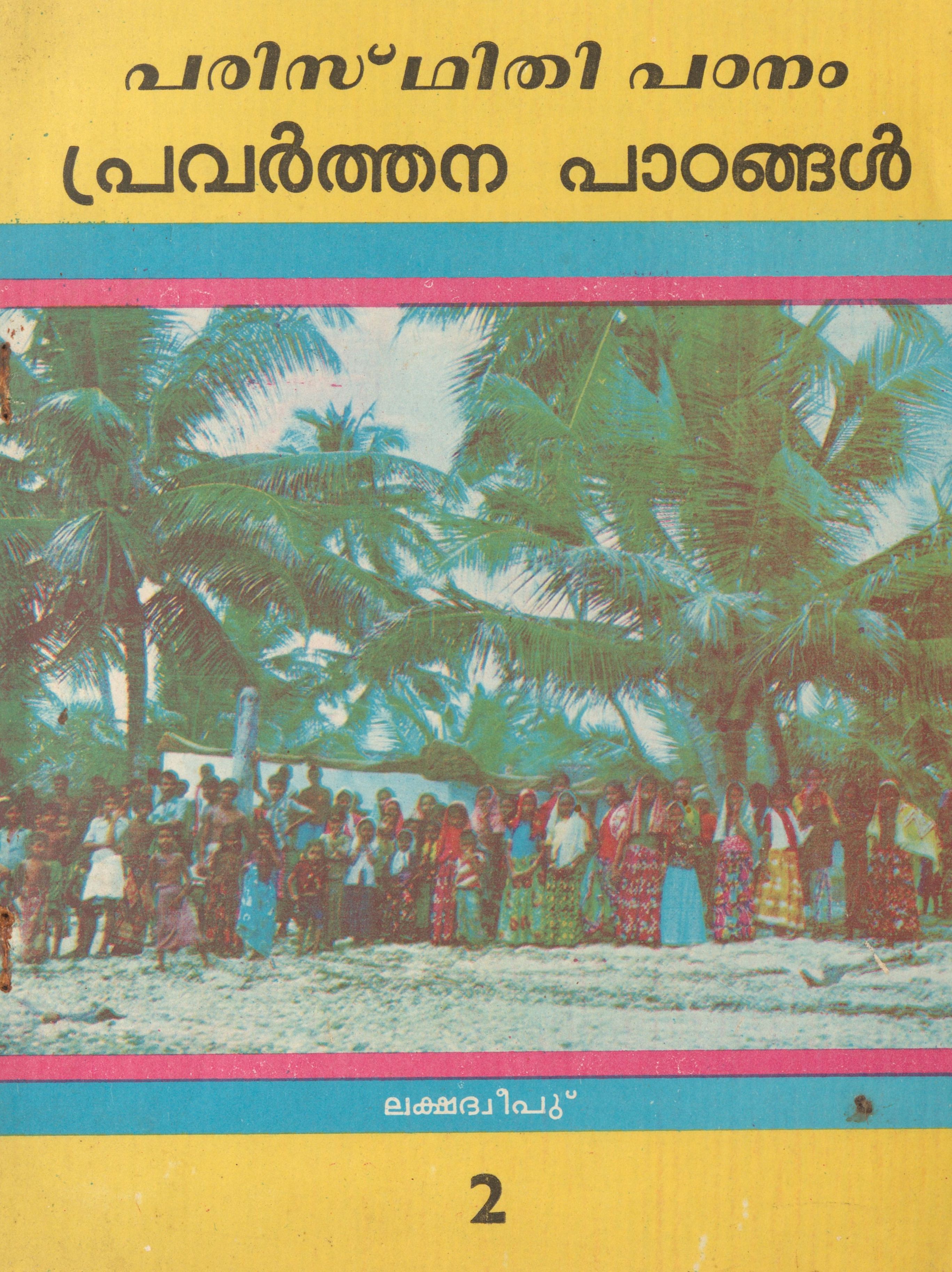 1995 - പരിസ്ഥിതി പഠനം - പ്രവർത്തന പാഠങ്ങൾ - Std - 2 - ലക്ഷദ്വീപ്