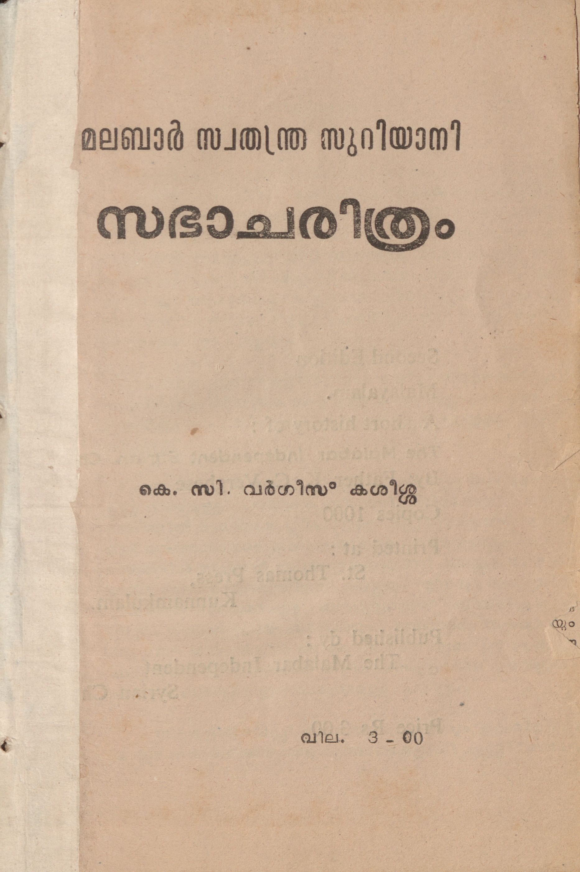 മലബാർ സ്വതന്ത്ര സുറിയാനി സഭാ ചരിത്രം - കെ.സി. വർഗ്ഗീസ് കശീശ്ശ