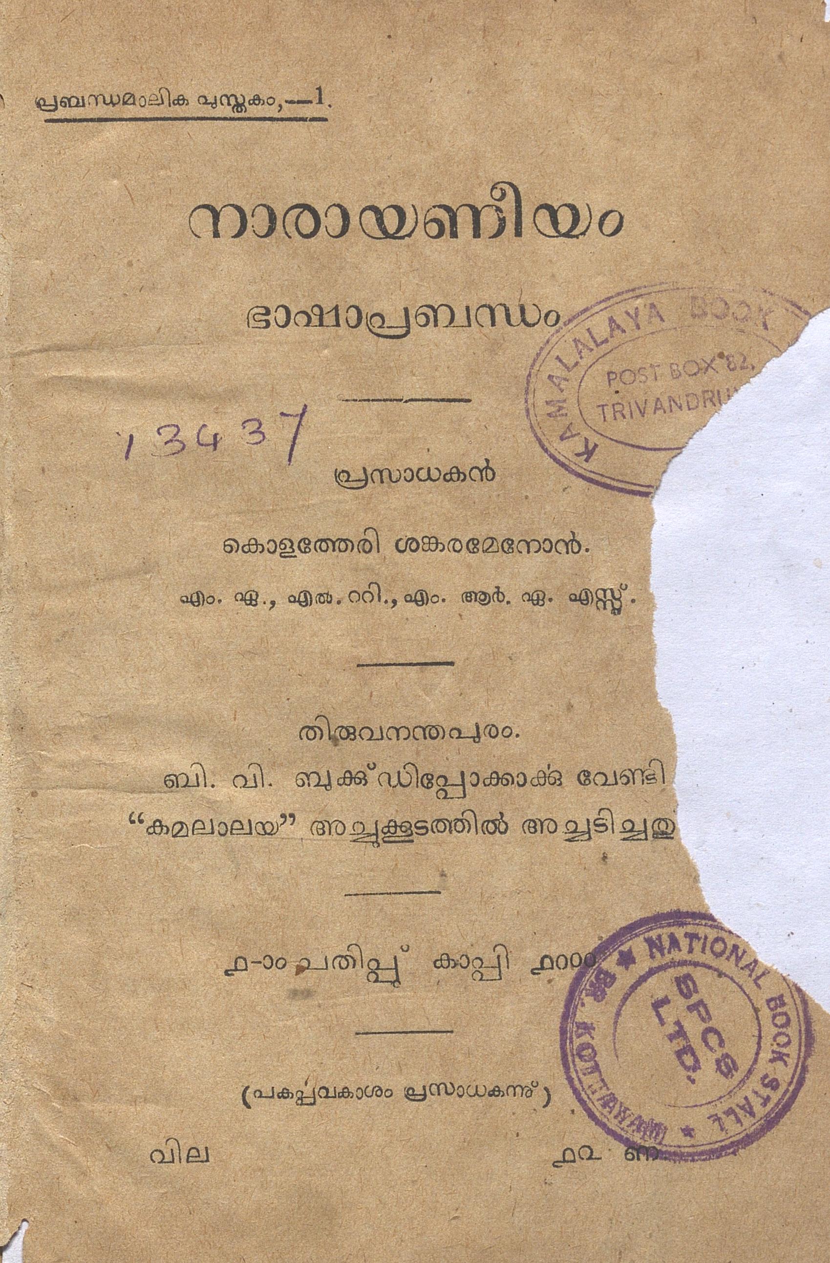 1918 -നാരായണീയം ഭാഷാപ്രബന്ധം - കൊളത്തേരി ശങ്കരമേനോൻ