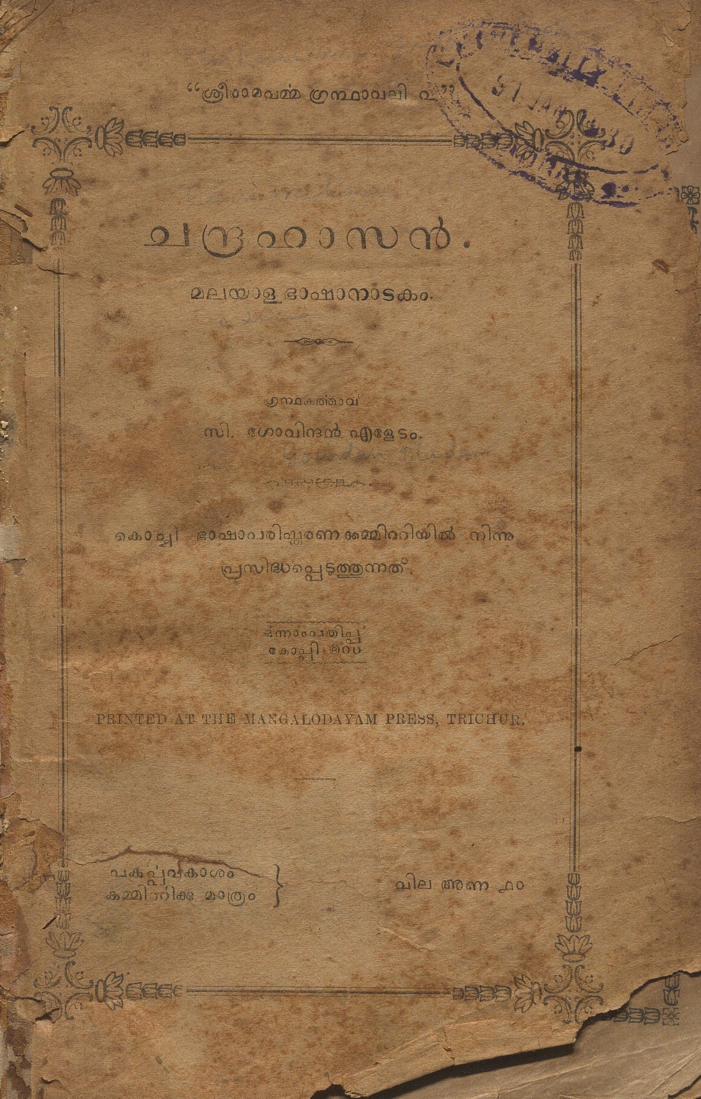 1920 - ചന്ദ്രഹാസൻ - സി. ഗോവിന്ദൻ എളേടം