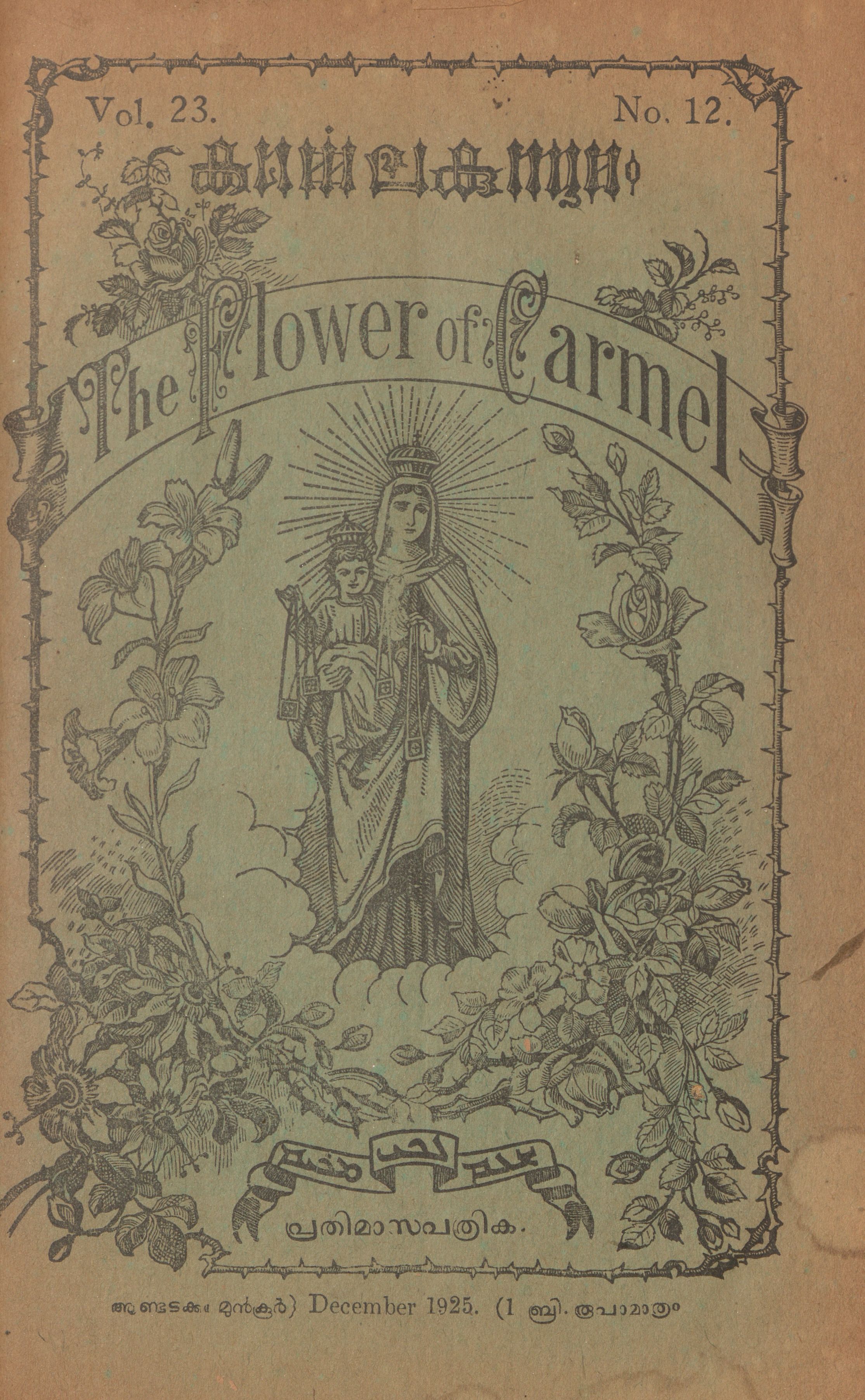 1923 – 1925 – കർമ്മെലകുസുമം മാസികയുടെ 31 ലക്കങ്ങൾ