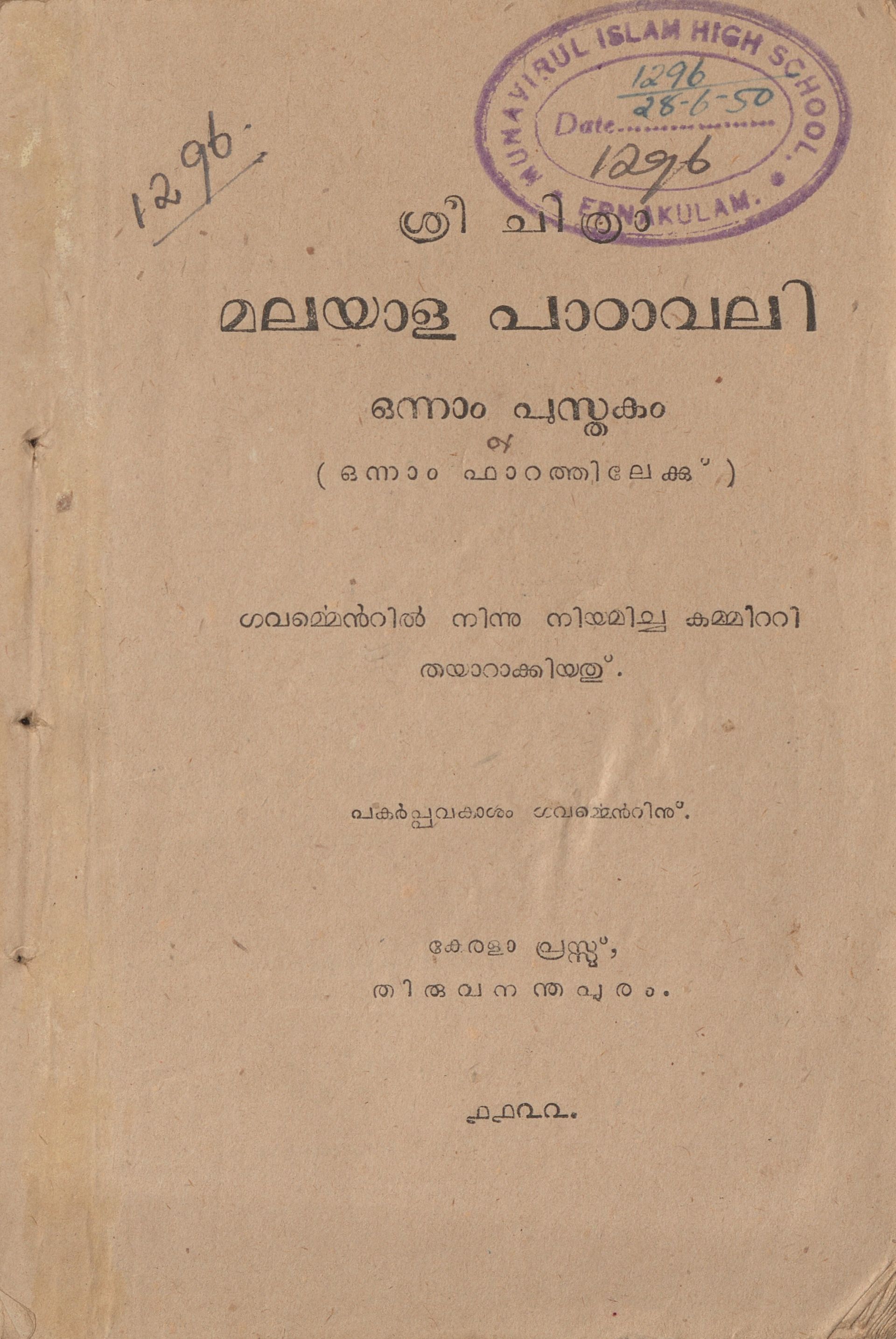  1947- ശ്രീ ചിത്രാ മലയാളം പാഠാവലി - ഒന്നാം ഫാറത്തിലേക്ക്