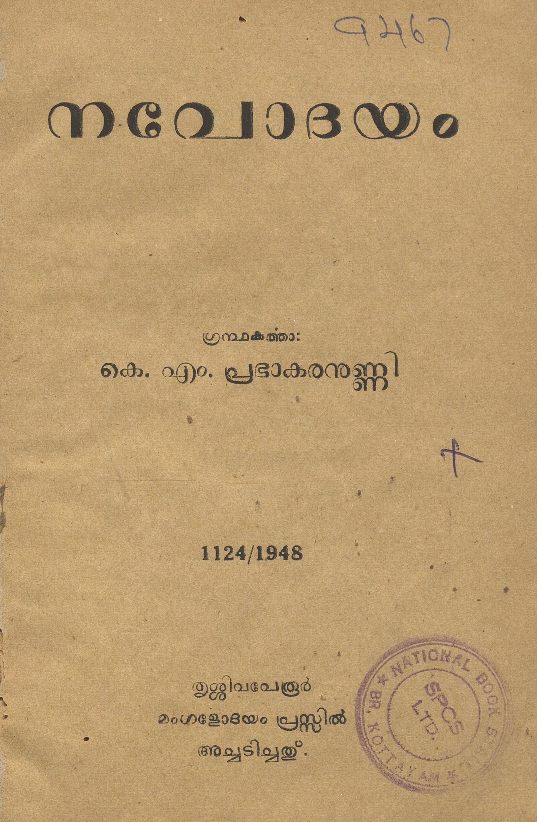 1948 - നവോദയം - കെ.എം. പ്രഭാകരനുണ്ണി