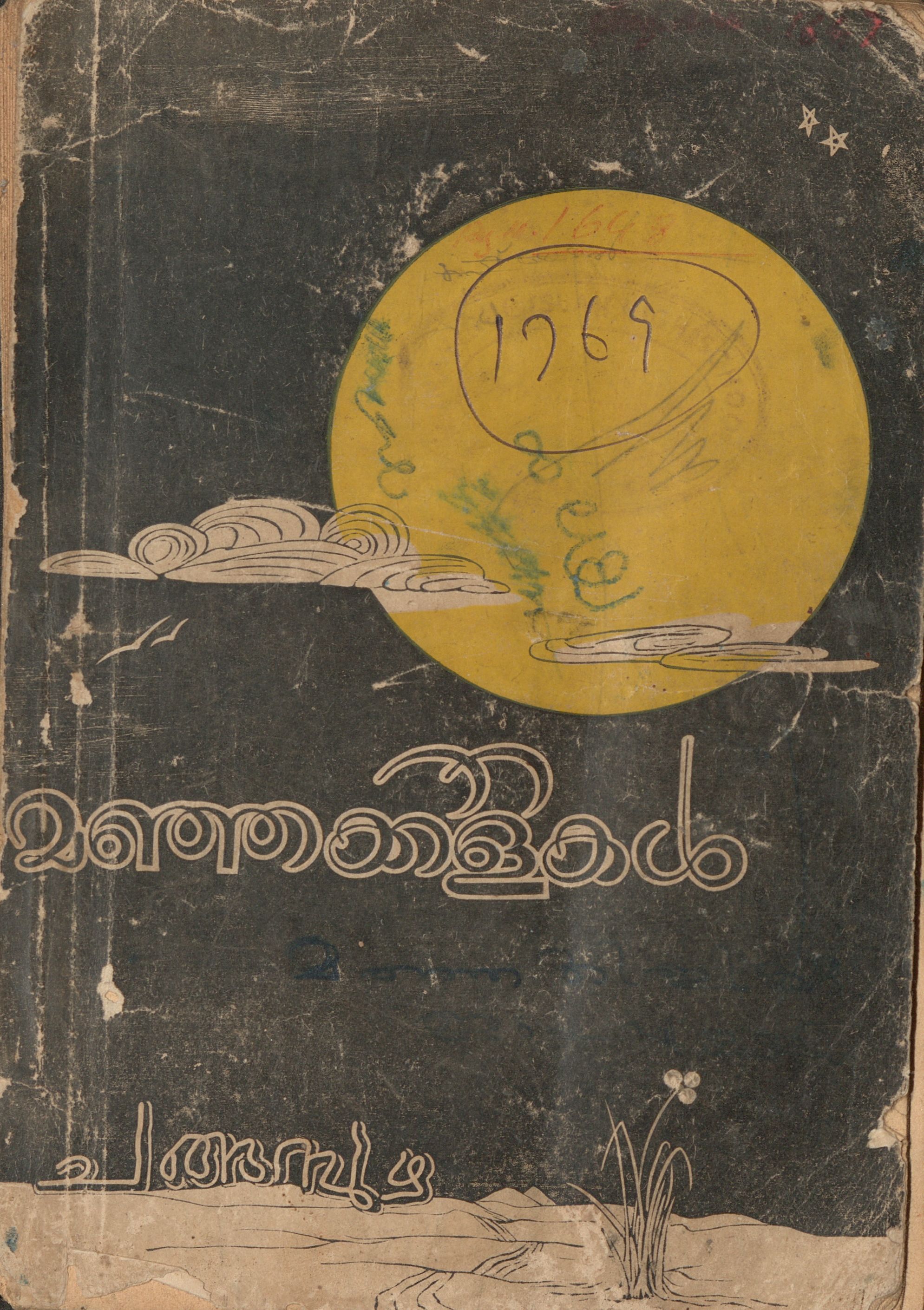  1949 - മഞ്ഞക്കിളികൾ - ചങ്ങമ്പുഴ കൃഷ്ണപിള്ള