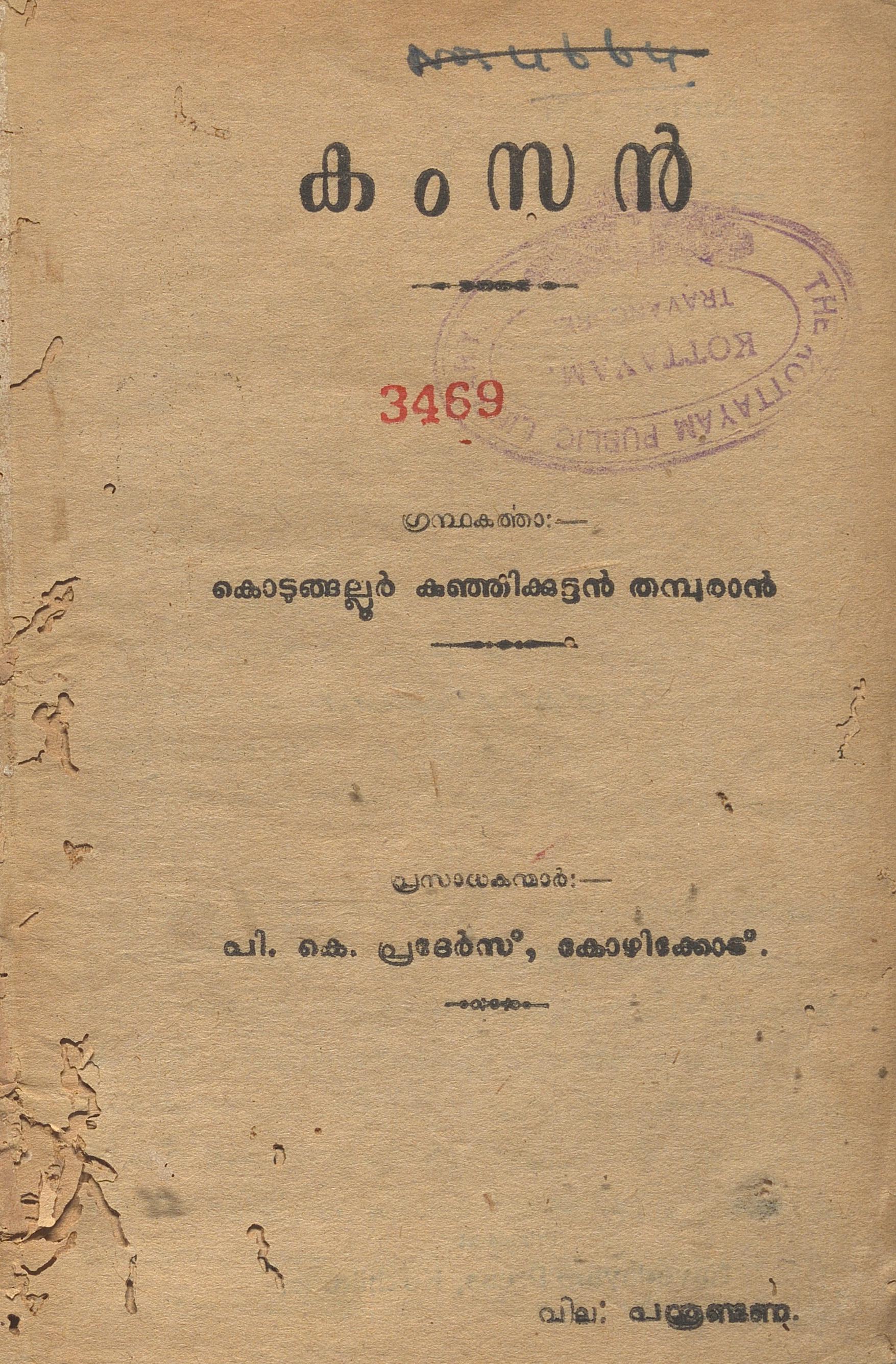 1951 - കംസൻ - കൊടുങ്ങല്ലൂർ കുഞ്ഞിക്കുട്ടൻ തമ്പുരാൻ
