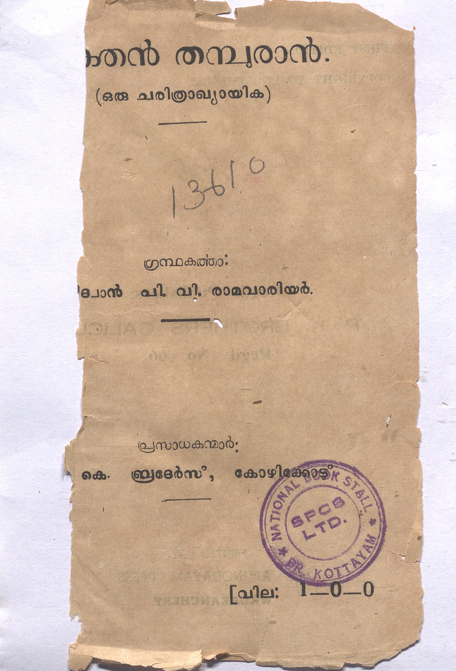 1951 - ശക്തൻ തമ്പുരാൻ - പി.വി. രാമവാരിയർ