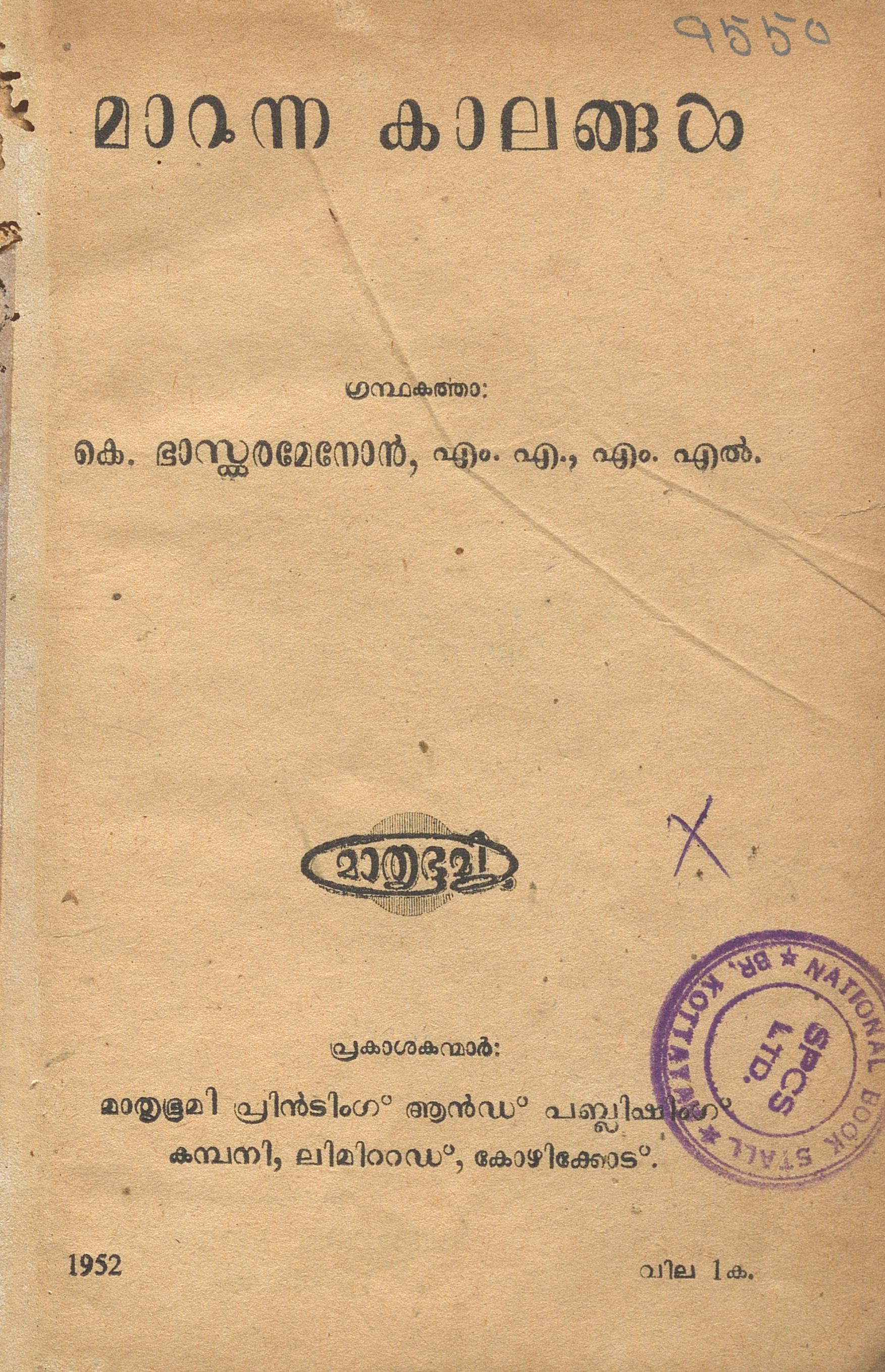 1952 - മാറുന്ന കാലങ്ങൾ - കെ. ഭാസ്കരമേനോൻ