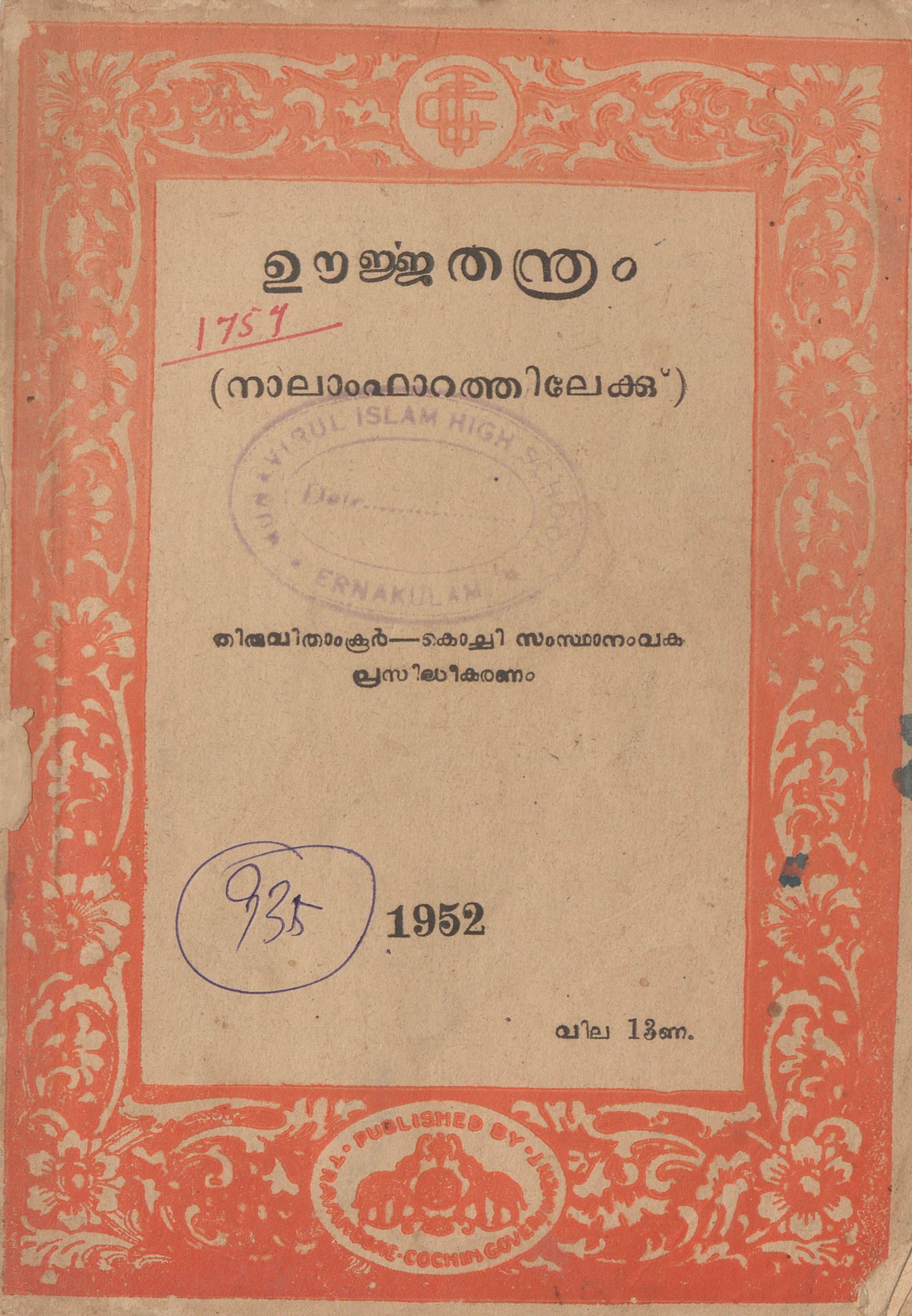  1952 - ഊർജ്ജതന്ത്രം നാലാം ഫാറത്തിലേക്ക്