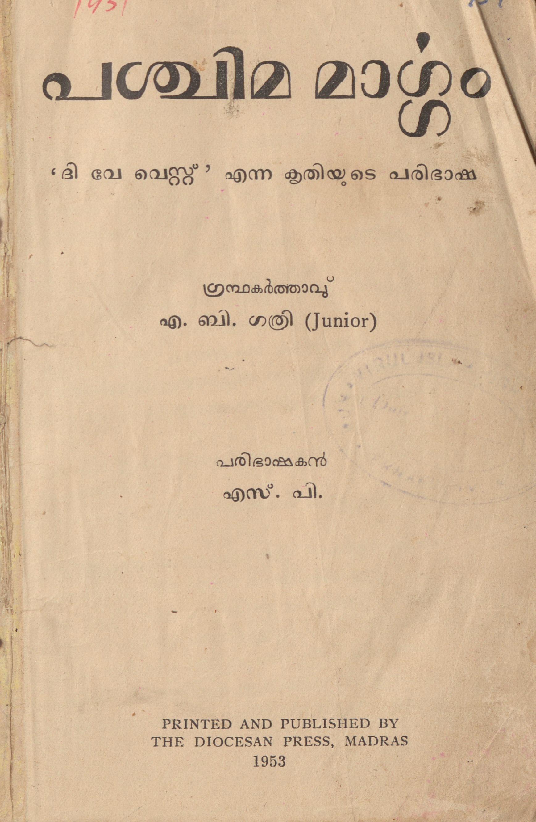  1953 - പശ്ചിമ മാർഗ്ഗം