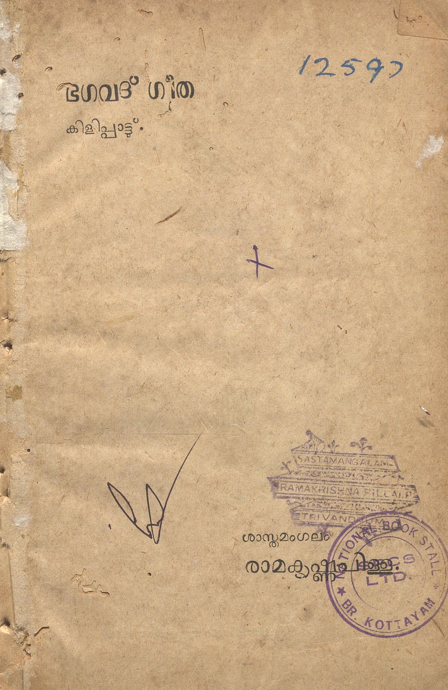 1954 - ഭഗവദ് ഗീത - കിളിപ്പാട്ട് - ശാസ്തമംഗലം രാമകൃഷ്ണപിള്ള