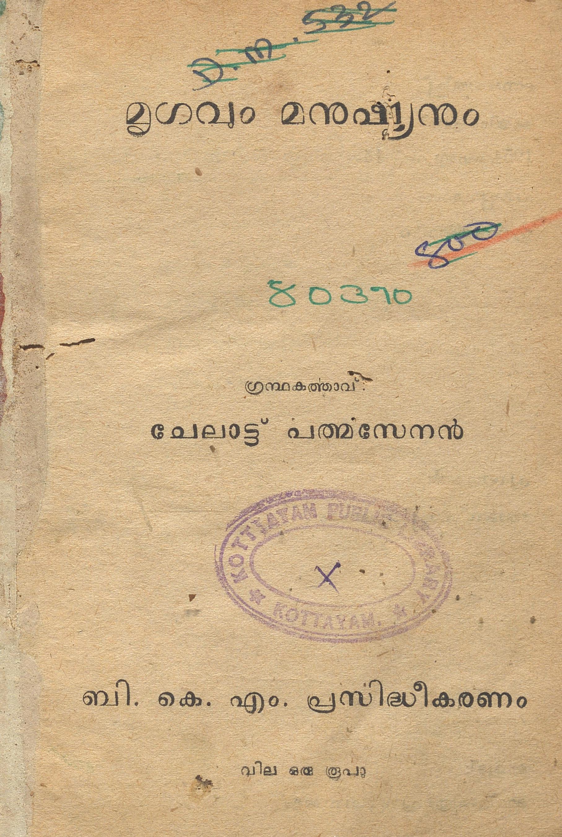 1954 - മൃഗവും മനുഷ്യനും - ചേലാട്ട് പത്മസേനൻ