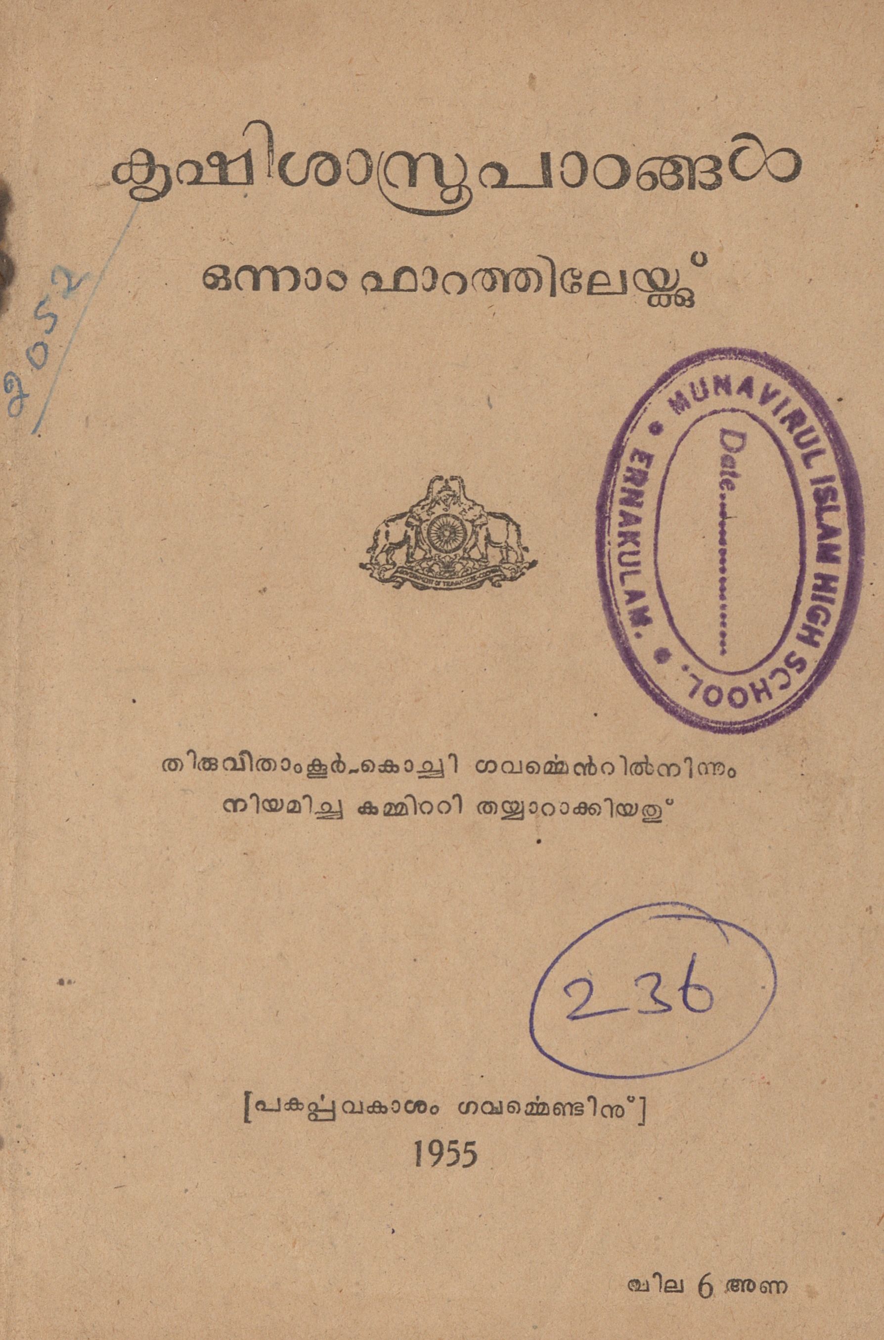 1955 - കൃഷിശാസ്ത്ര പാഠങ്ങൾ - ഒന്നാം ഫാറത്തിലേക്ക്