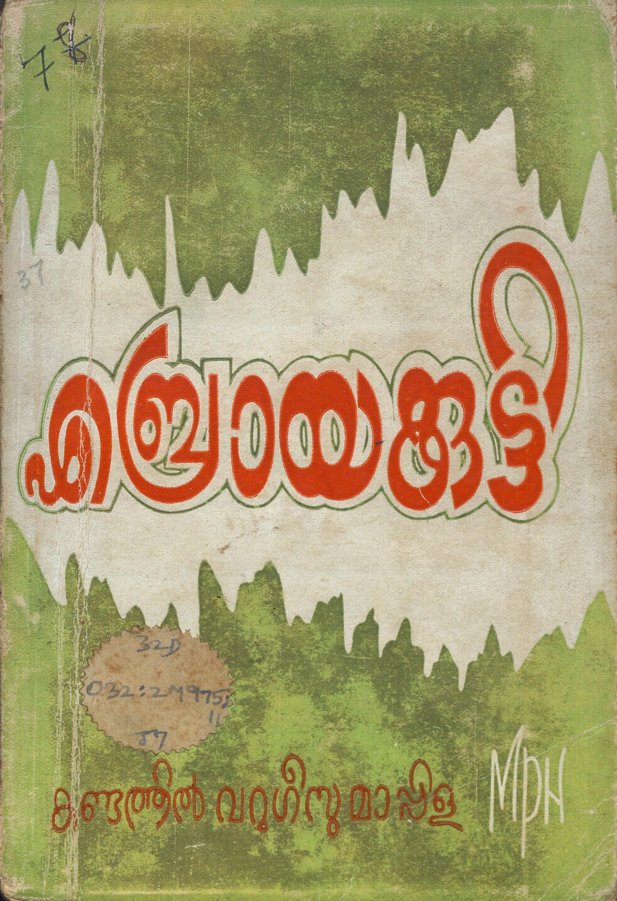 1957 - എബ്രായക്കുട്ടി - കണ്ടത്തിൽ വറുഗീസുമാപ്പിള