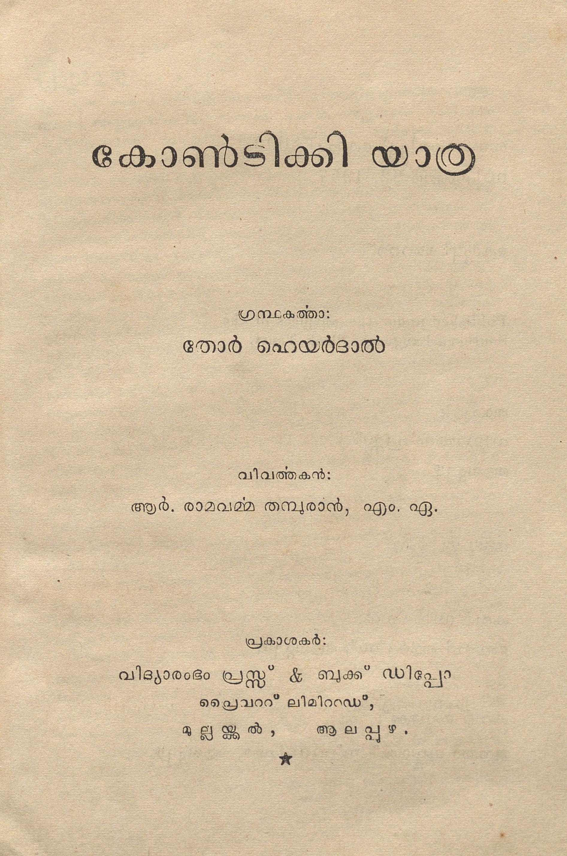 957 - കോൺടിക്കി യാത്ര - തോർഹെയർദാൽ
