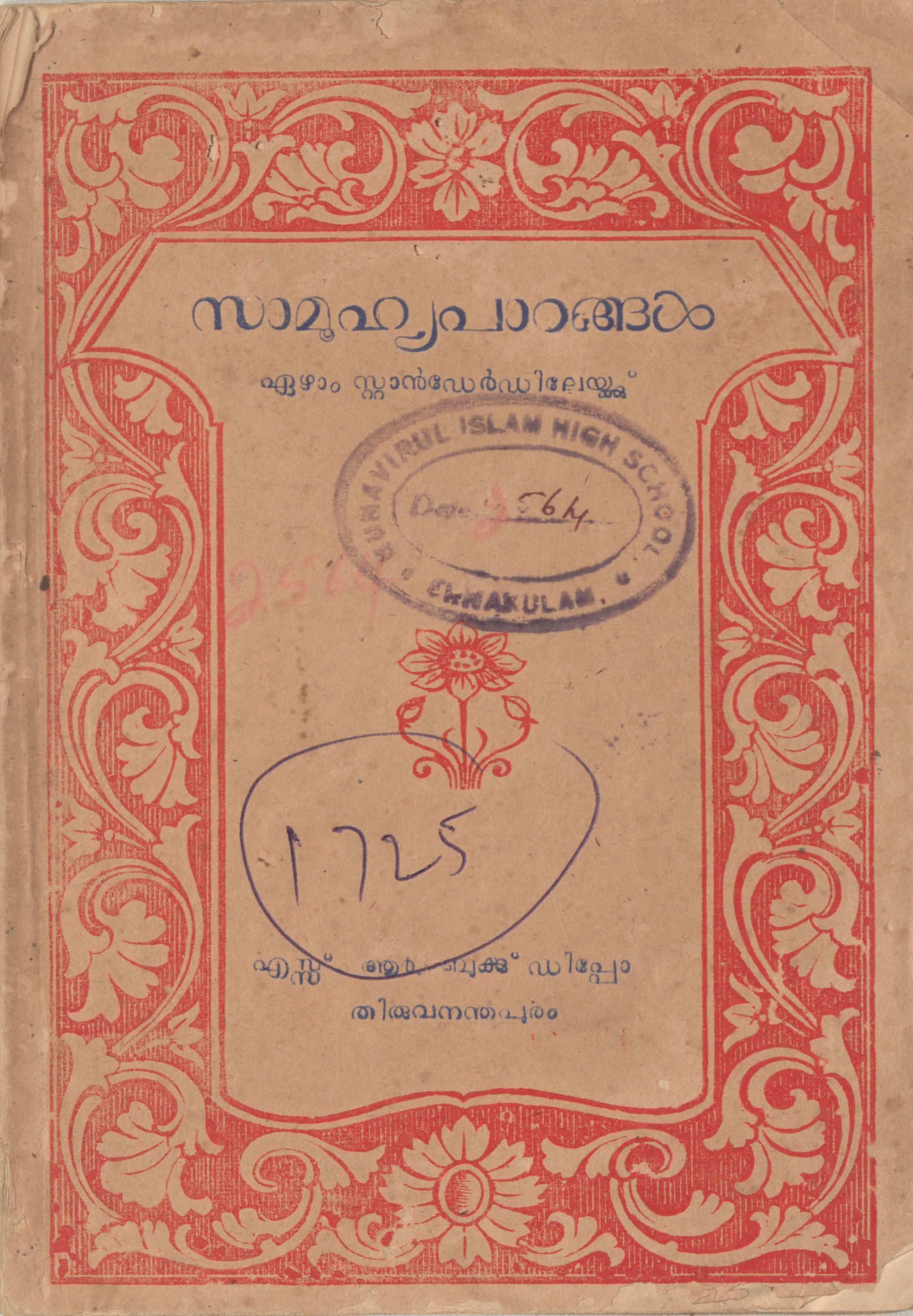 1957 - സാമൂഹ്യപാഠങ്ങൾ - സ്റ്റാൻഡേർഡ് 07