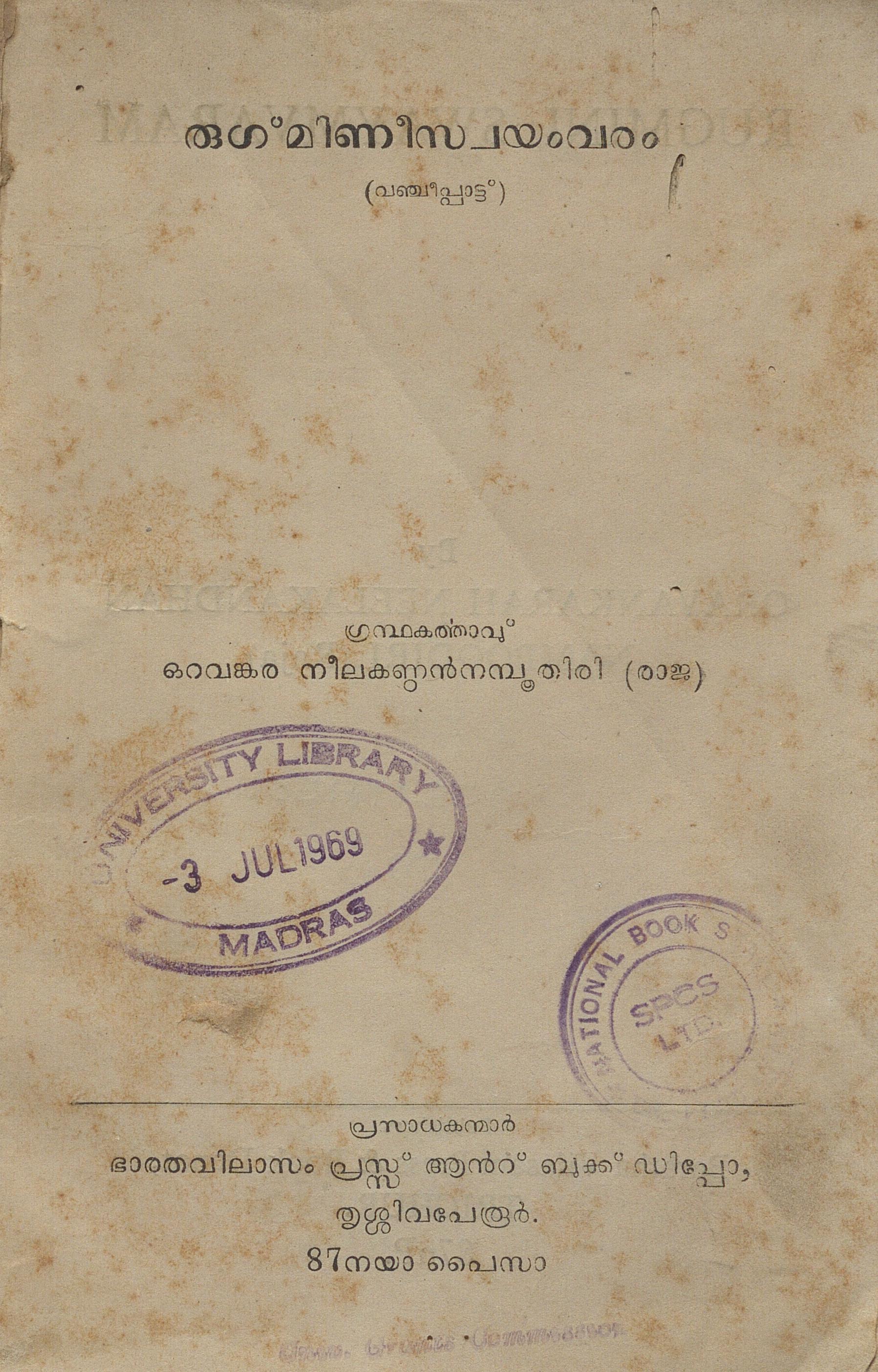 1958 - രുഗ്‌മിണീസ്വയംവരം - ഒറവങ്കര നീലകണ്ഠൻനമ്പൂതിരി