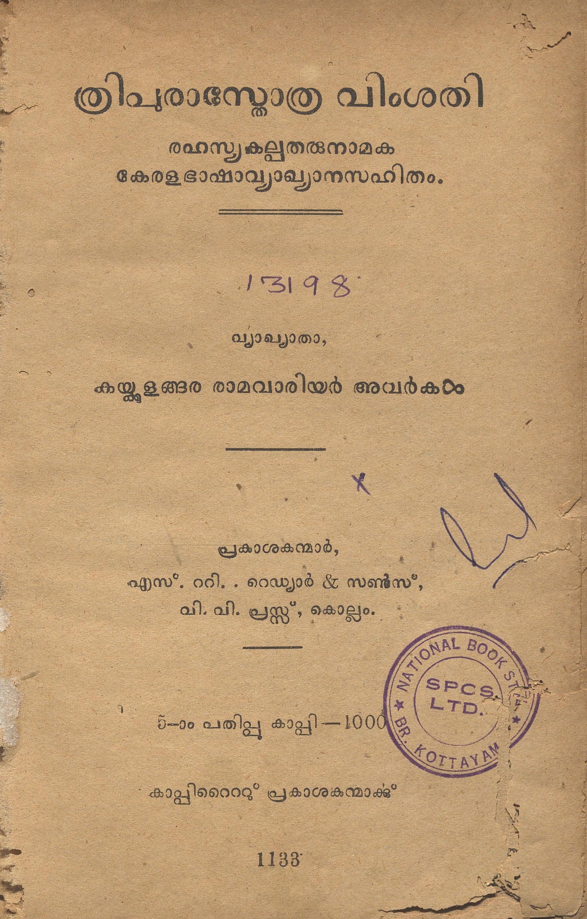 1958 - ത്രിപുരാസ്തോത്ര വിംശതി - കയ്ക്കുളങ്ങര രാമവാരിയർ