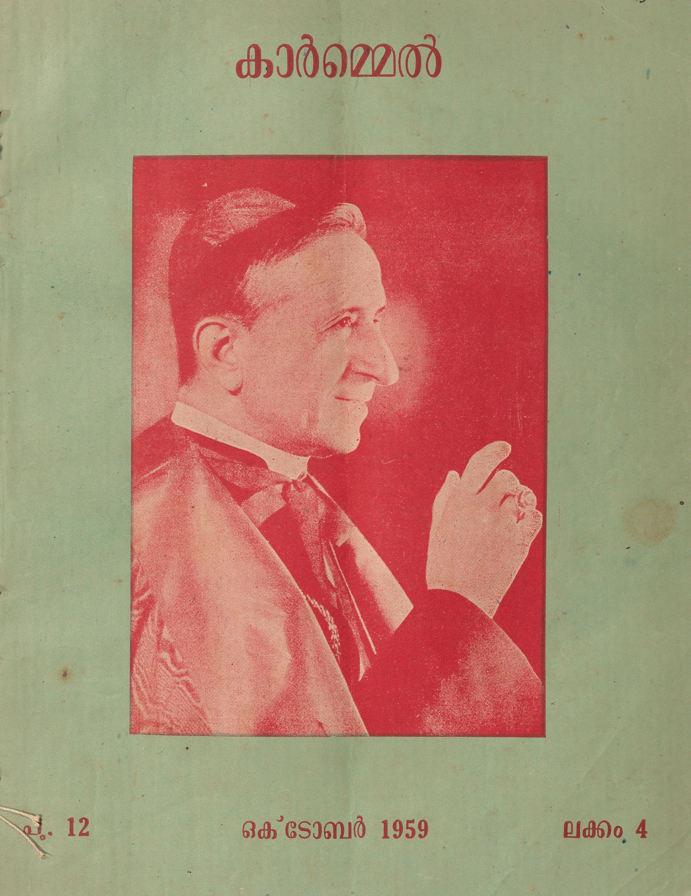 1956- 59 – കാർമ്മെൽ മാസികയുടെ 12 ലക്കങ്ങൾ