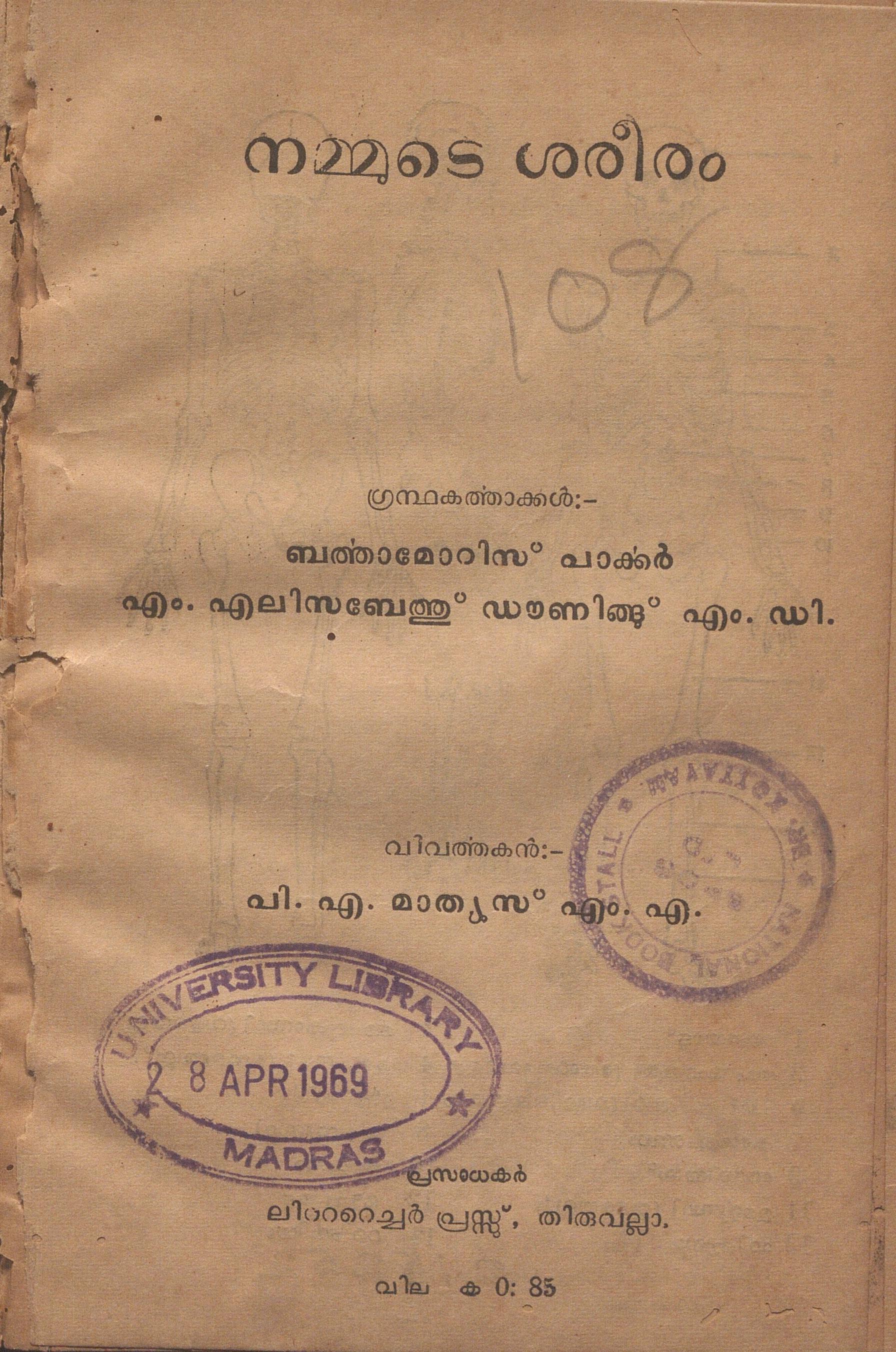 1959- നമ്മുടെ ശരീരം - ബർത്താമോറിസ് പാർക്കർ & എം. എലിസബേത്ത് ഡൗണിങ്ങ്