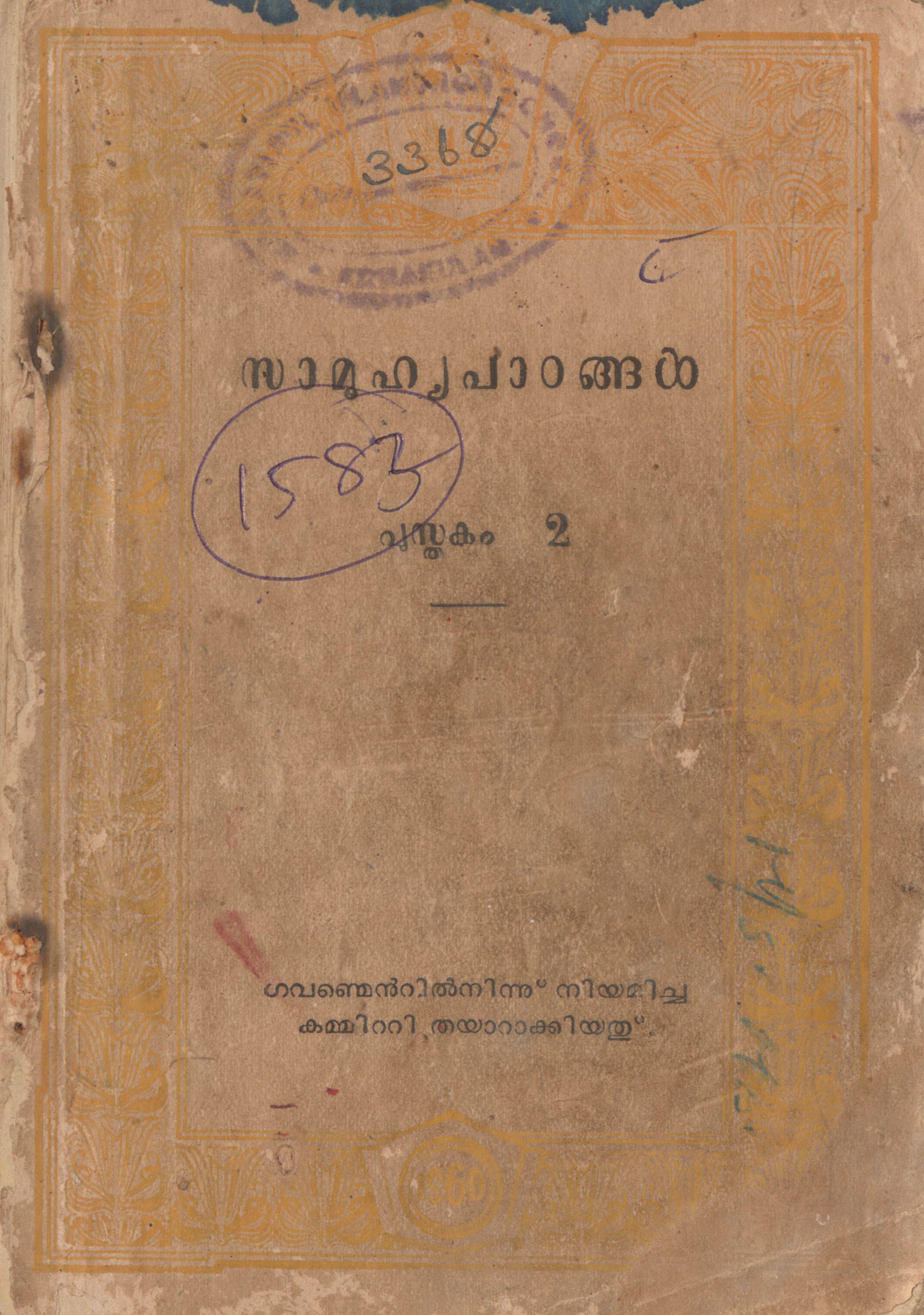 1960 - സാമൂഹ്യപാഠങ്ങൾ - പുസ്തകം 2