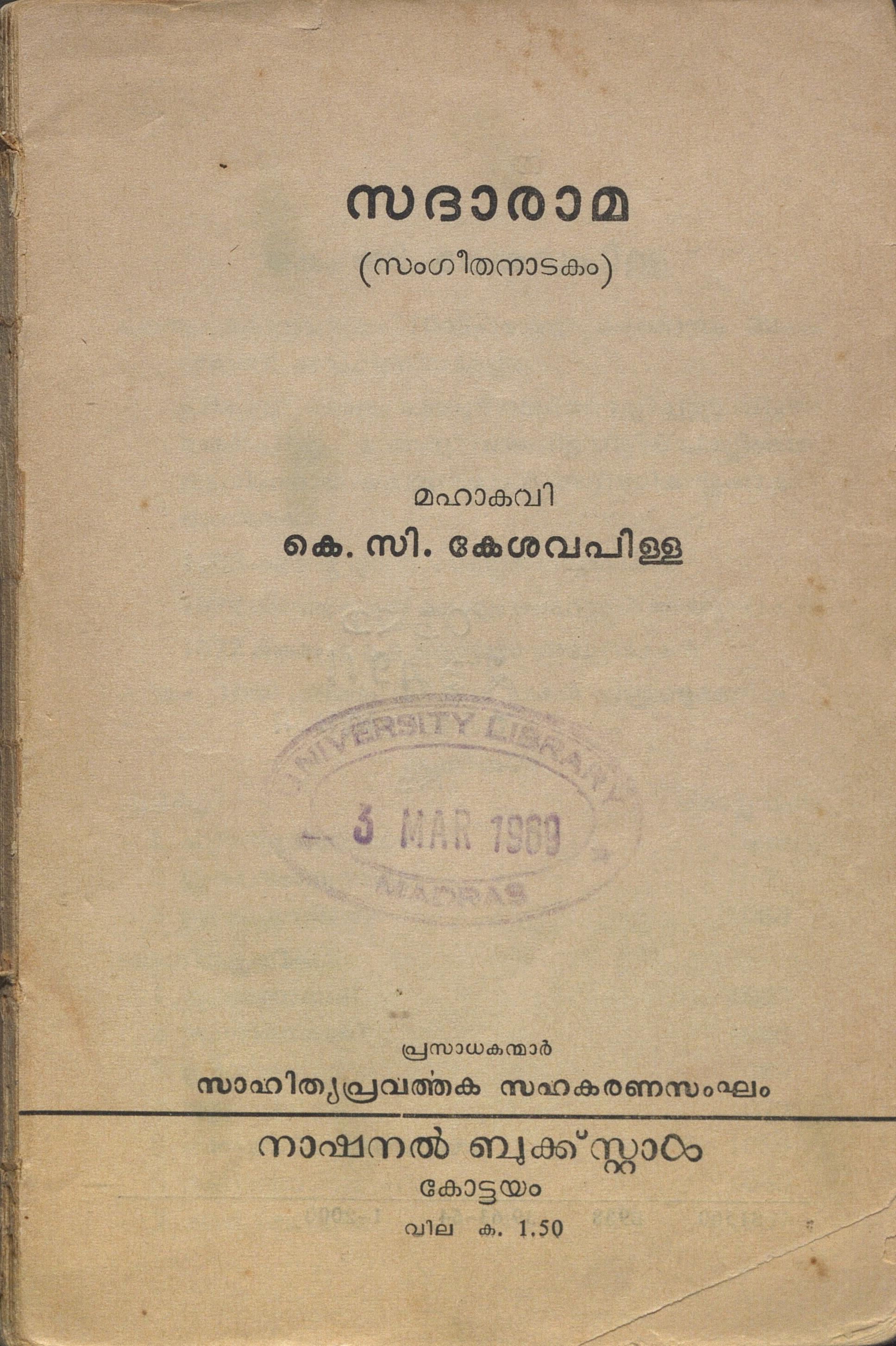 1964 - സദാരാമ - സംഗീത നാടകം - കെ.സി. കേശവപിള്ള