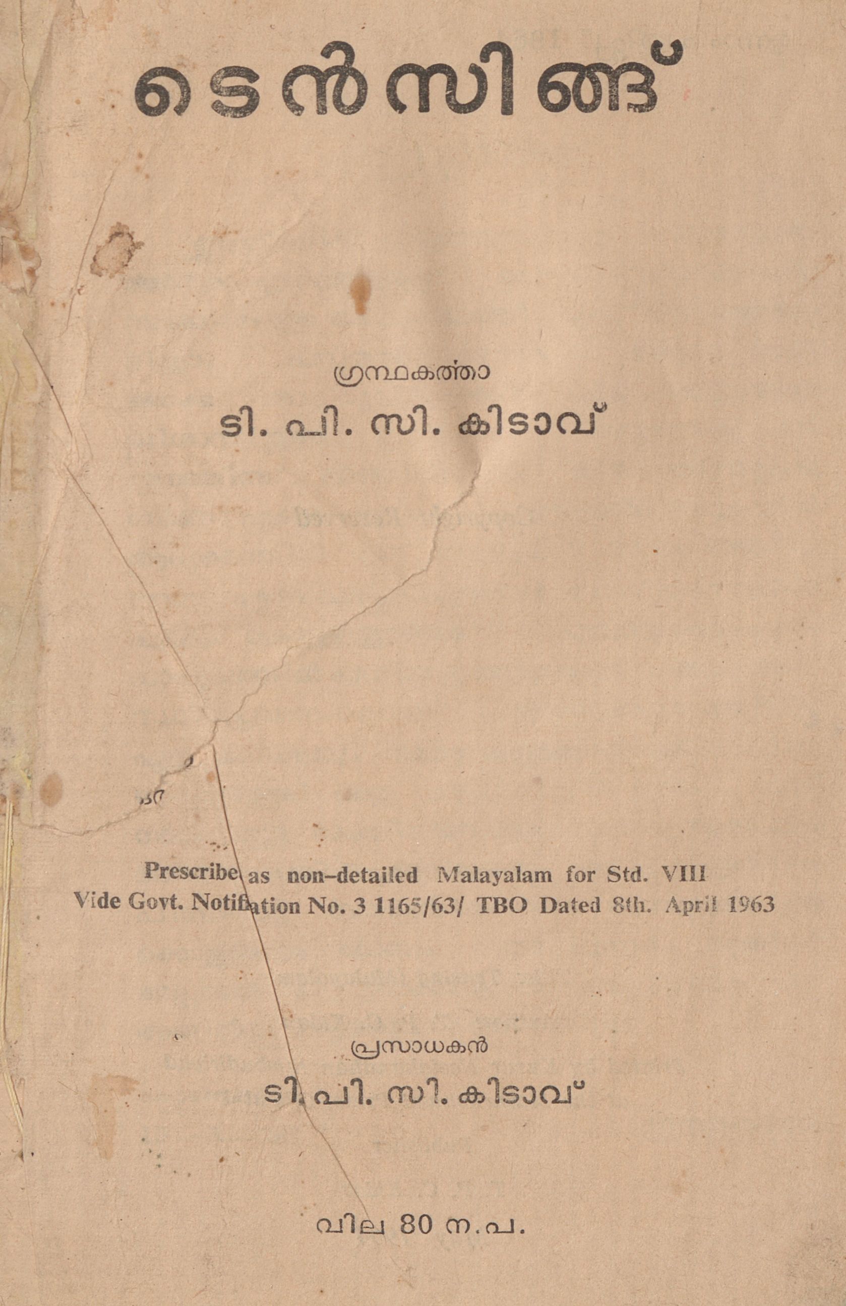 1964 - ടെൻസിങ്ങ്-ടി.പി.സി. കിടാവ്