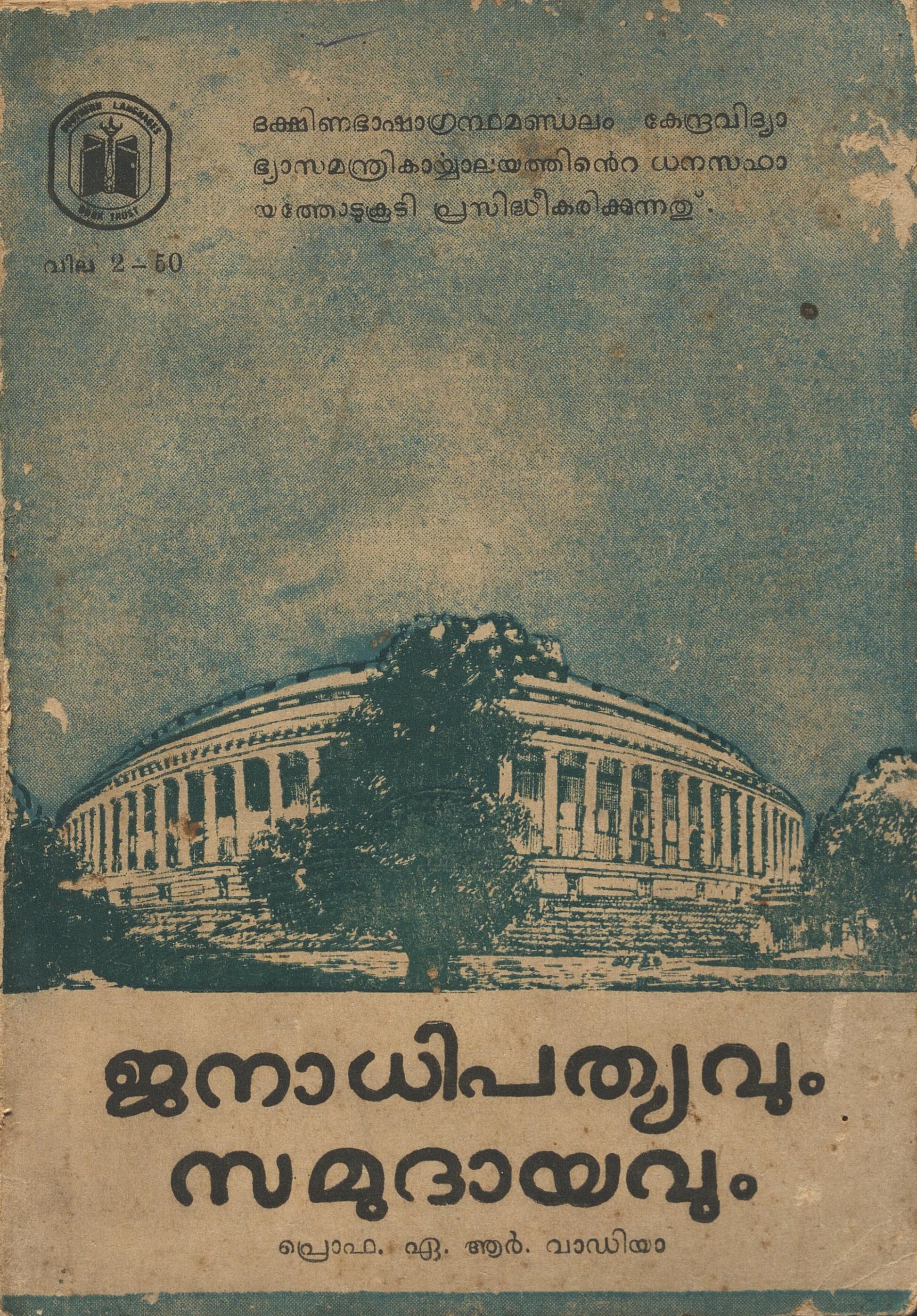 1967 - ജനാധിപത്യവും സമുദായവും -  ഏ.ആർ. വാഡിയ