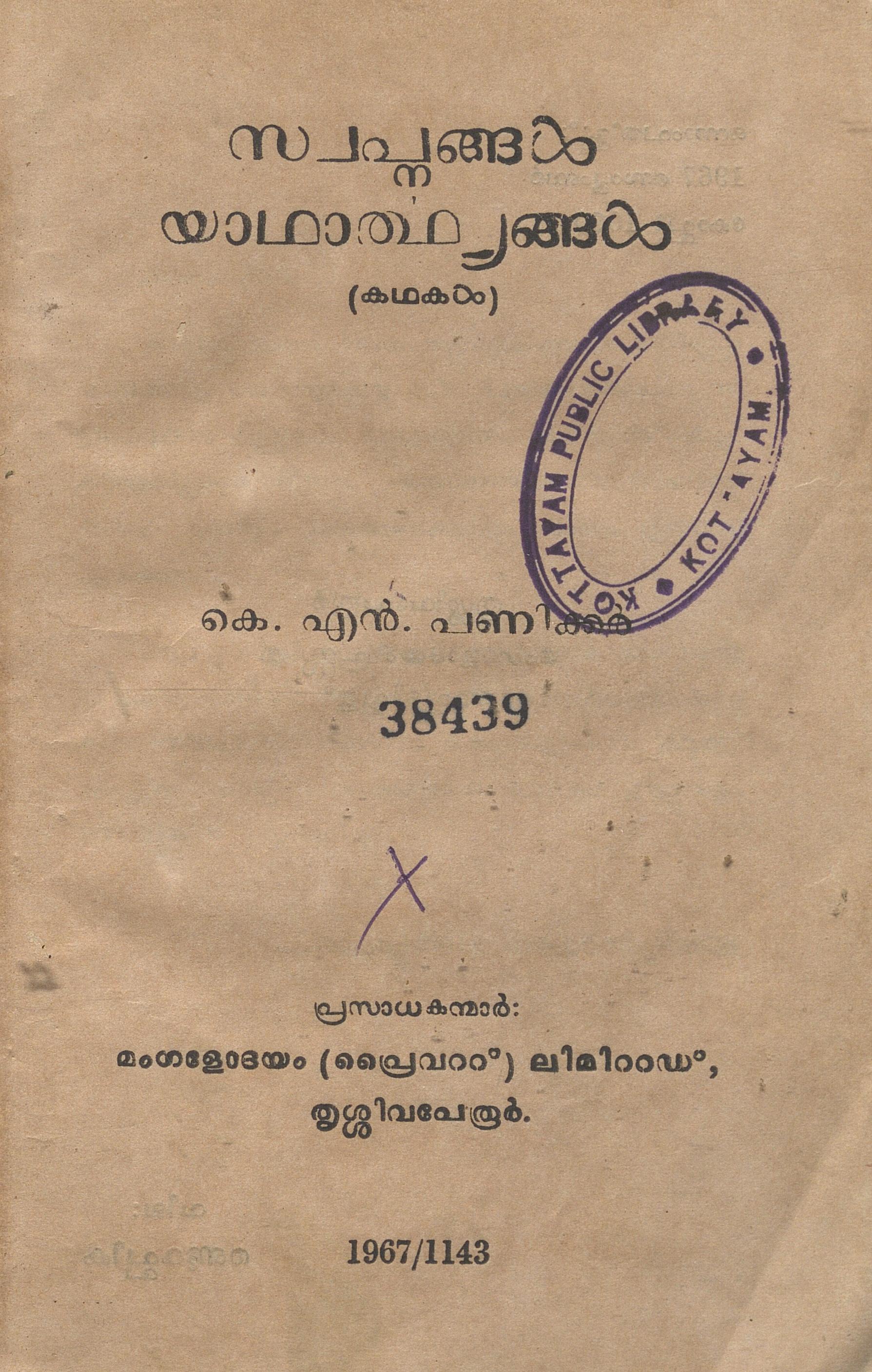 1967 - സ്വപ്നങ്ങൾ യാഥാത്ഥ്യങ്ങൾ - കെ.എൻ. പണിക്കർ