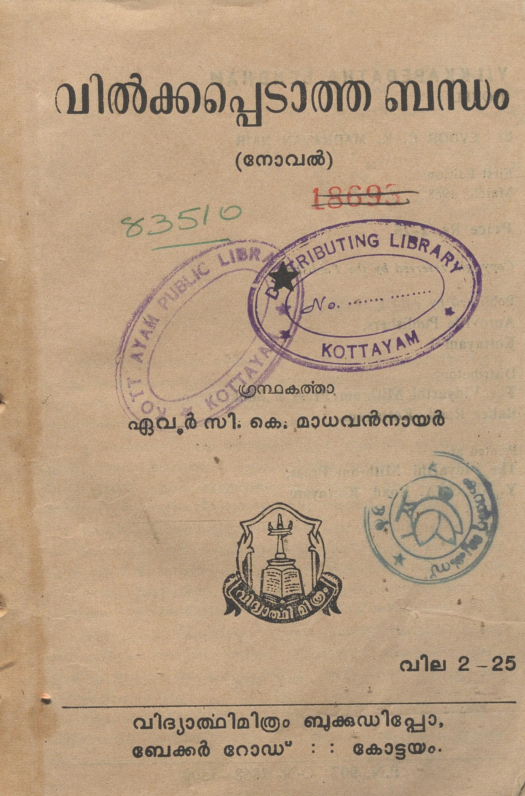 1968 - വിൽക്കപ്പെടാത്ത ബന്ധം - ഏവൂർ സി.കെ. മാധവൻനായർ
