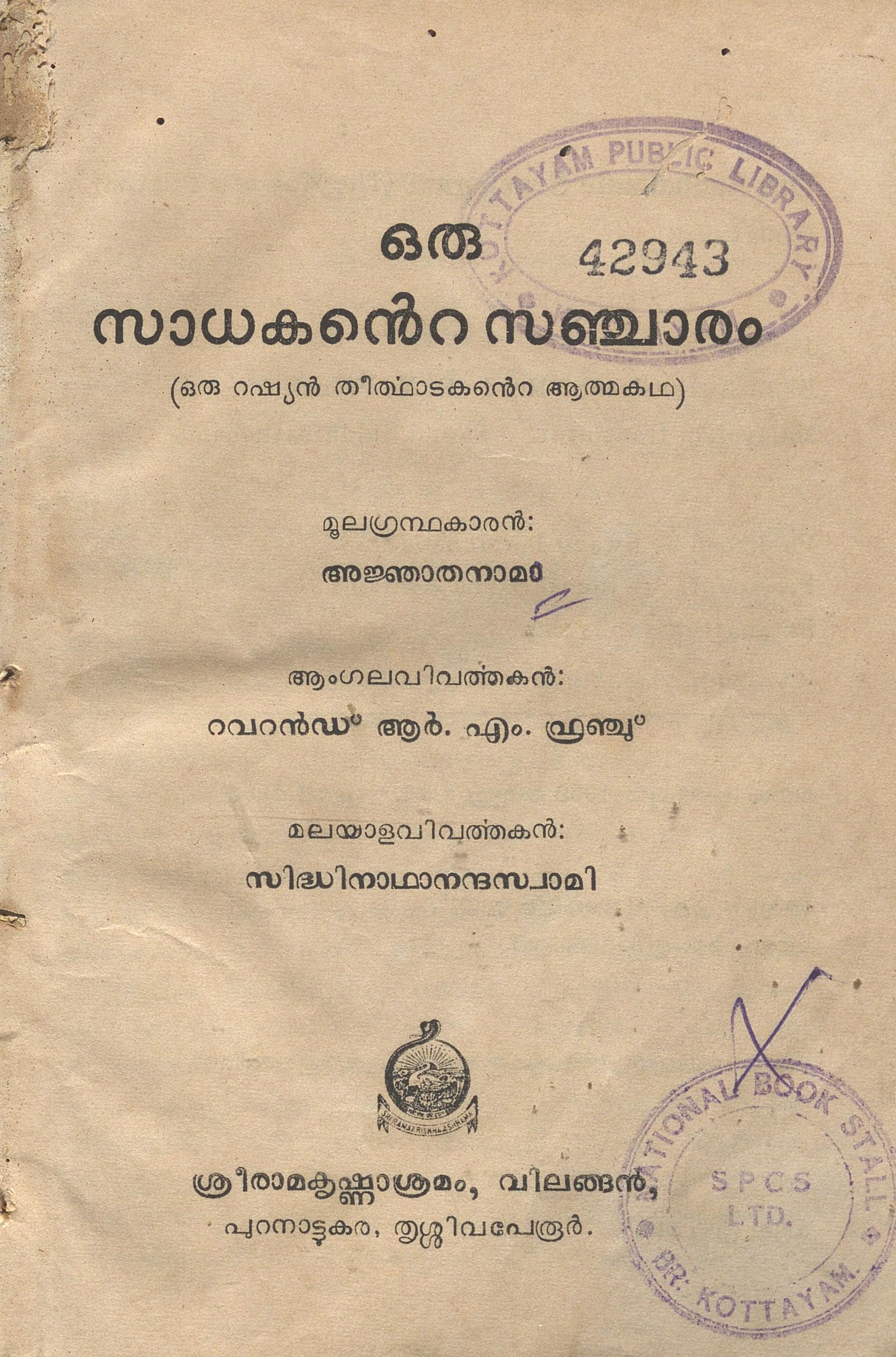 1969- ഒരു സാധകൻ്റെ സഞ്ചാരം - അജ്ഞാത കർതൃകം