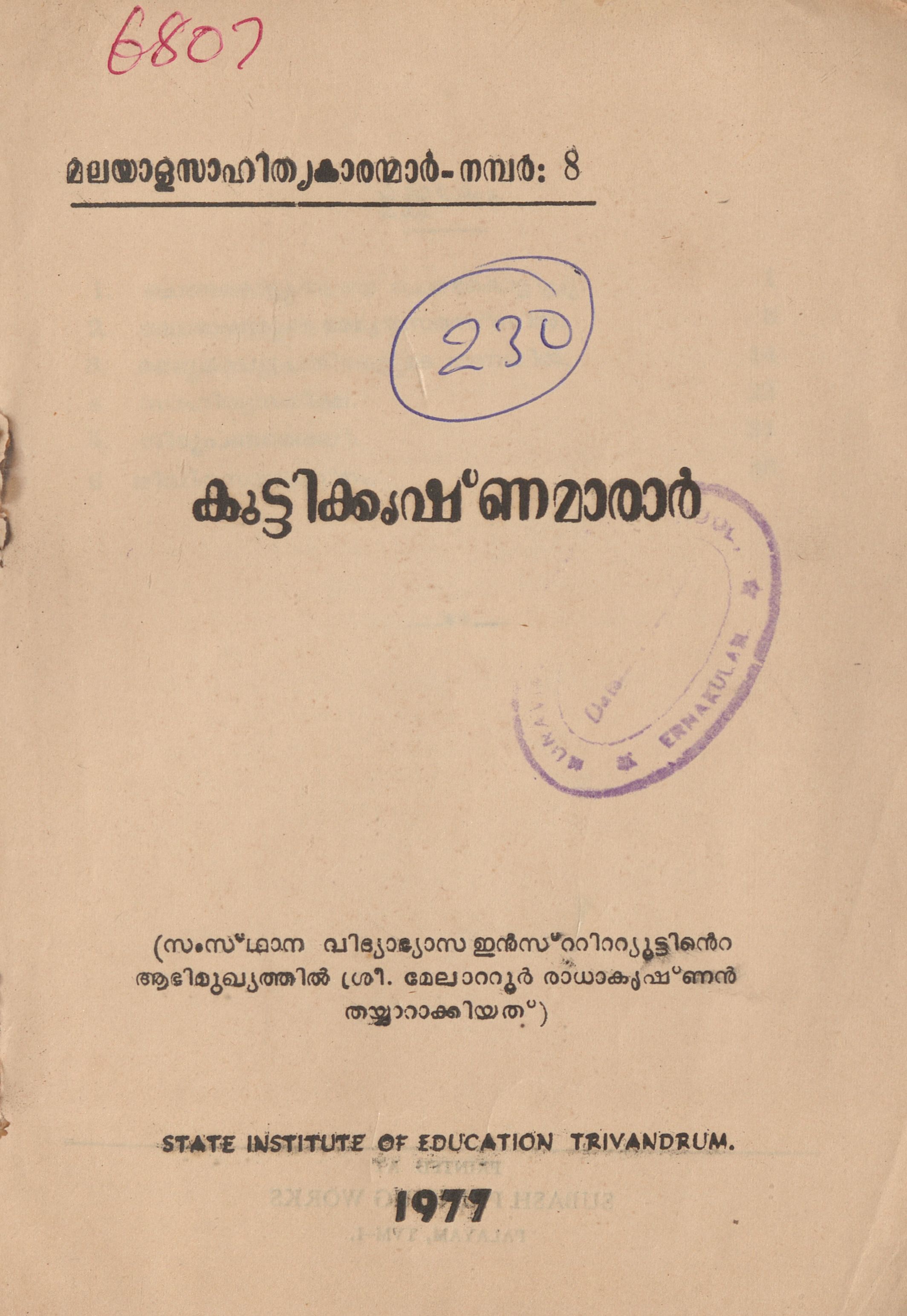 1977 - കുട്ടിക്കൃഷ്ണമാരാർ - മേലാറ്റൂർ രാധാകൃഷ്ണൻ