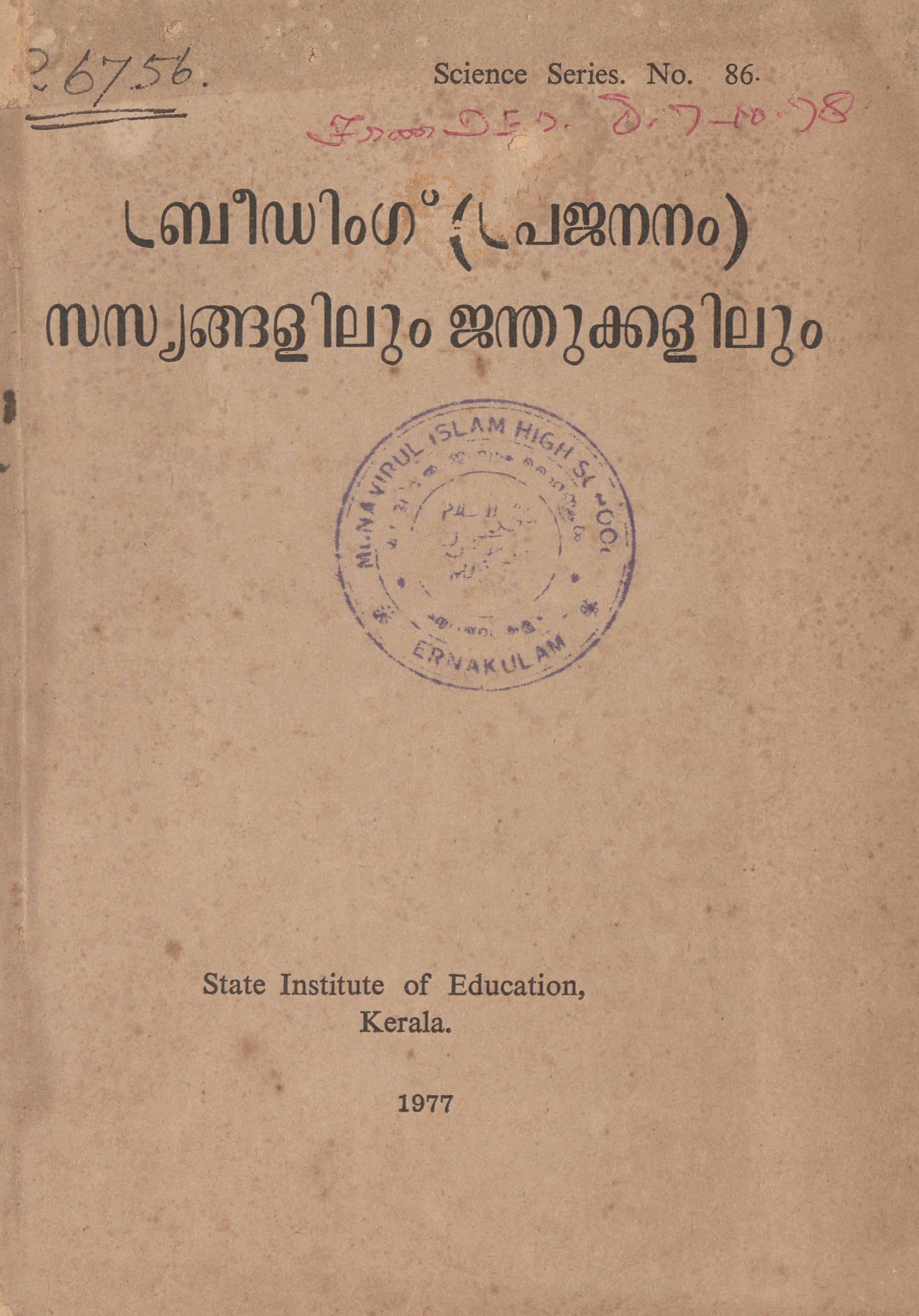  1977 - ബ്രീഡിംഗ് (പ്രജനനം) സസ്യങ്ങളിലും ജന്തുക്കളിലും