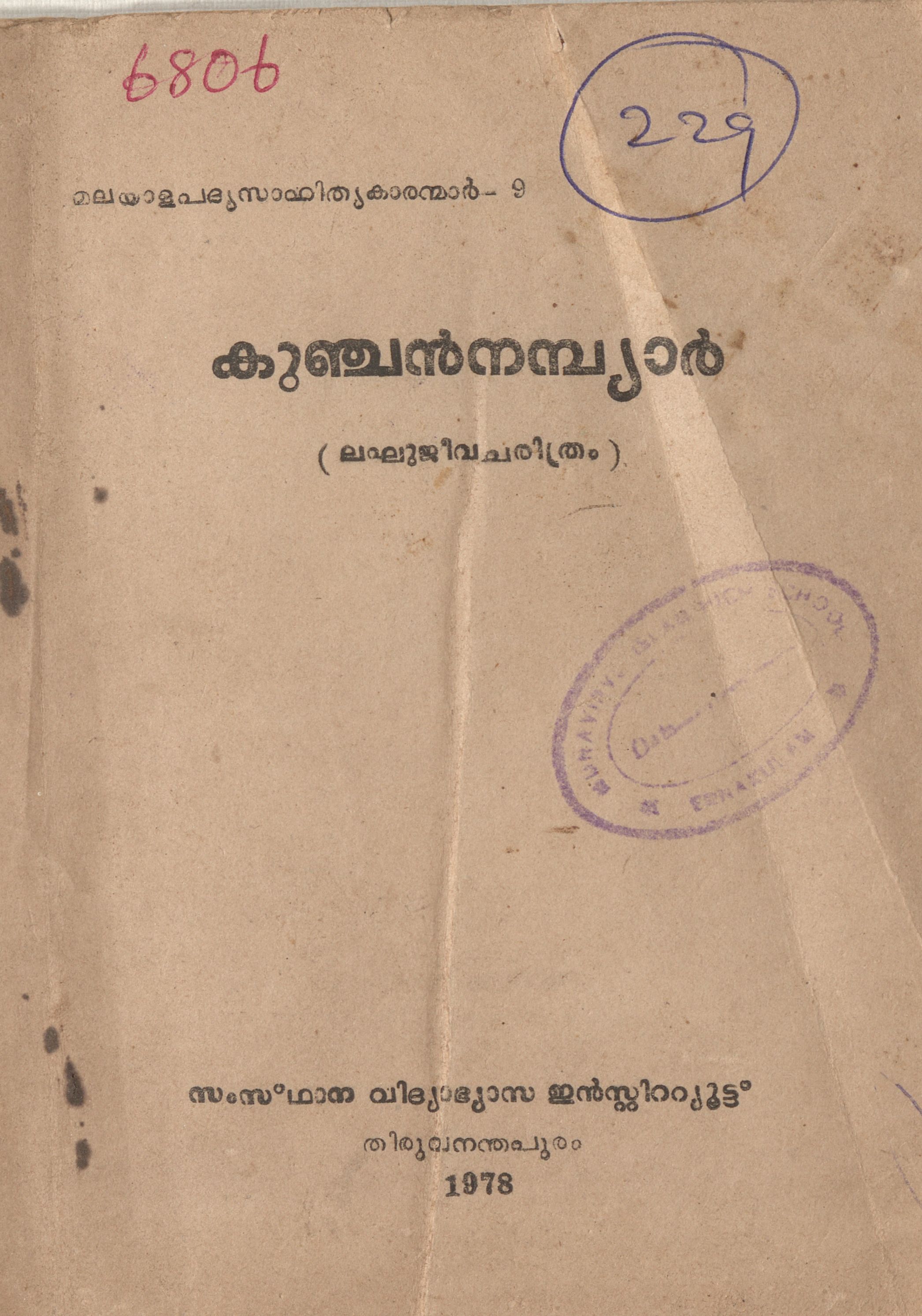  1978 - കുഞ്ചൻ നമ്പ്യാർ - പി. പങ്കജാക്ഷൻ നായർ